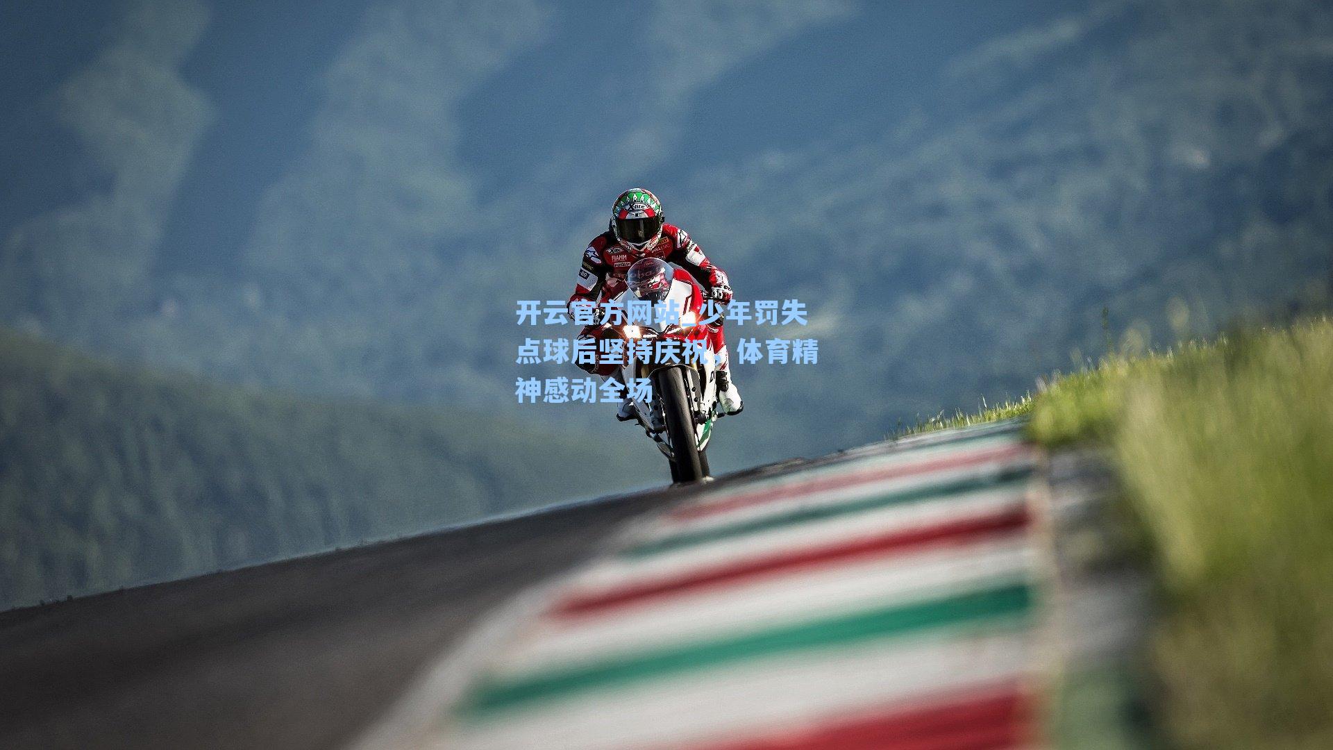 开云官方网站_少年罚失点球后坚持庆祝，体育精神感动全场