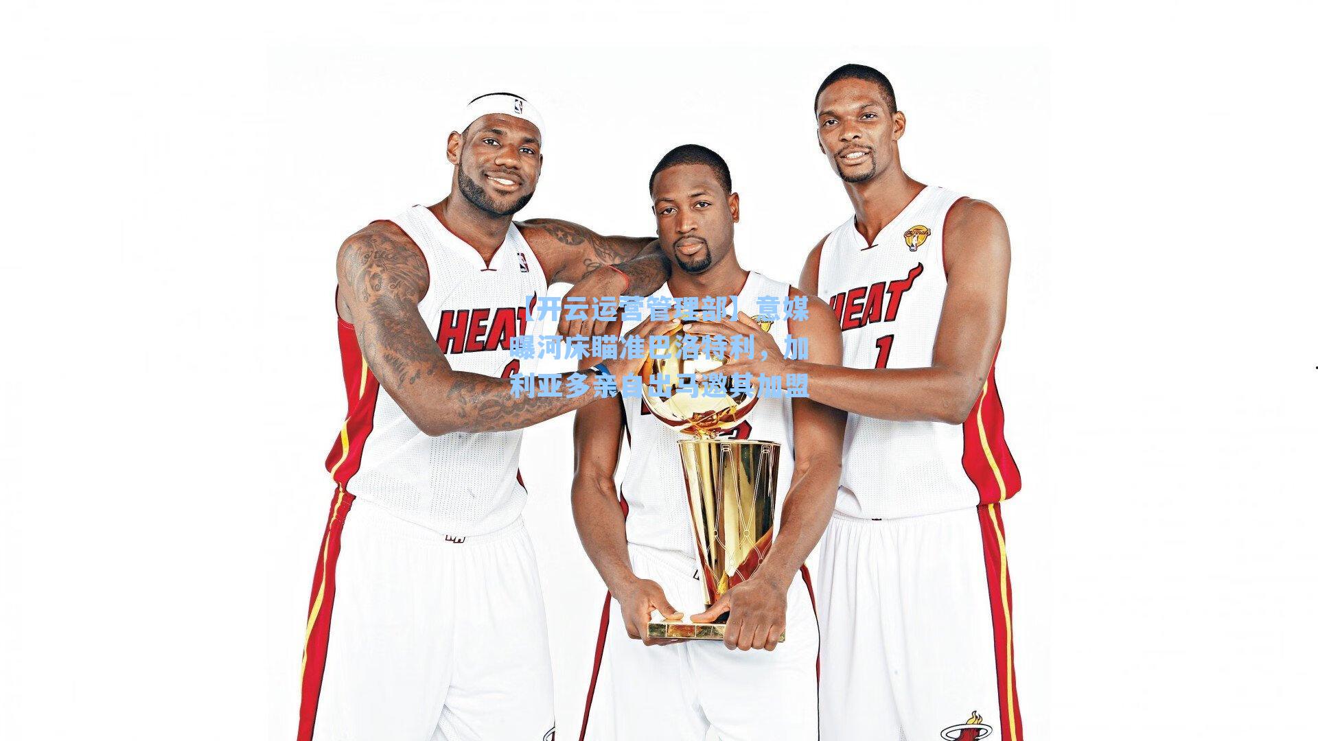 意媒曝河床瞄准巴洛特利，加利亚多亲自出马邀其加盟