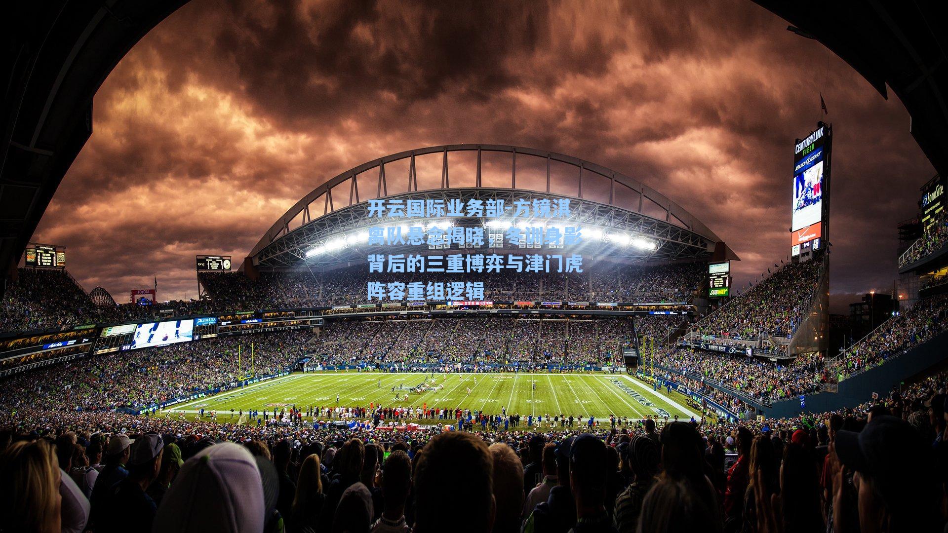 开云国际业务部-方镜淇离队悬念揭晓，冬训身影背后的三重博弈与津门虎阵容重组逻辑