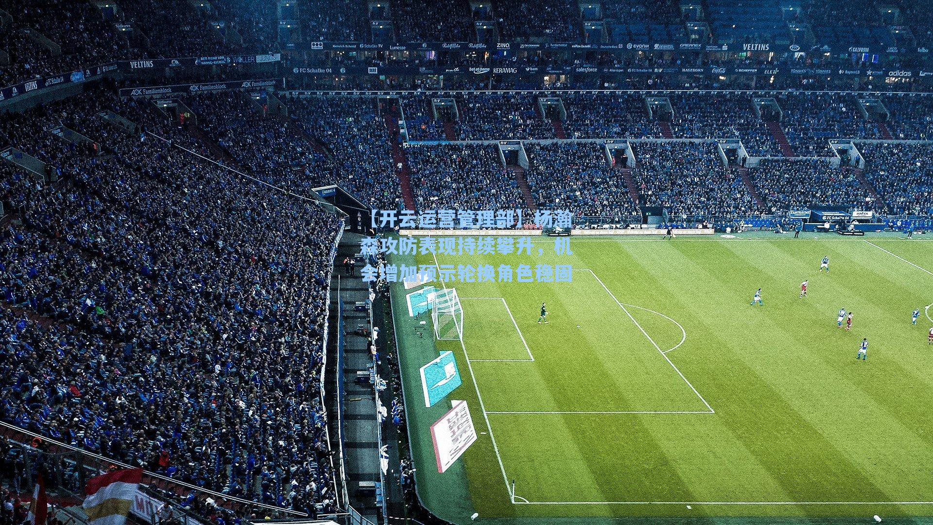 【开云运营管理部】杨瀚森攻防表现持续攀升，机会增加预示轮换角色稳固