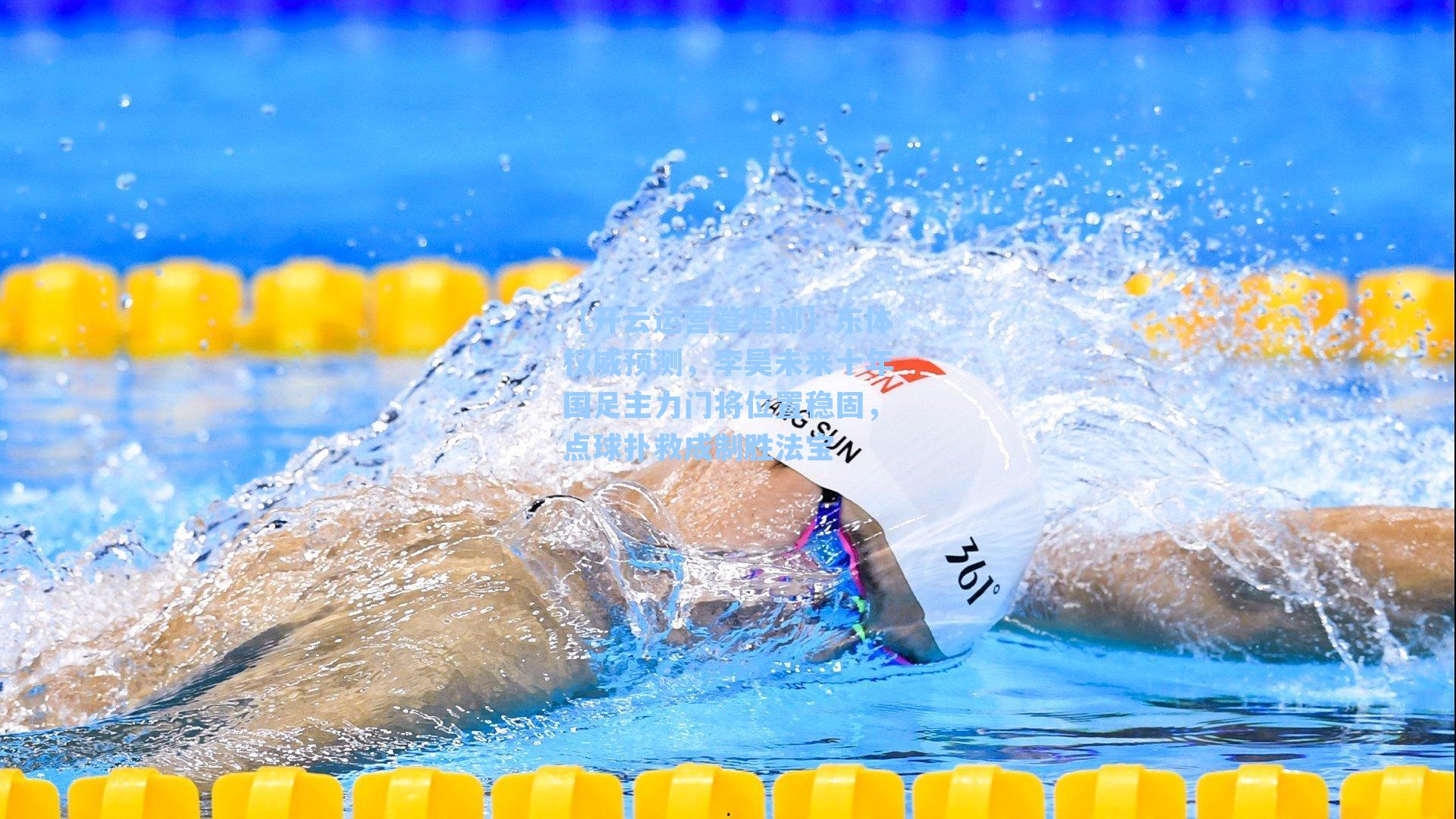 【开云运营管理部】东体权威预测，李昊未来十年国足主力门将位置稳固，点球扑救成制胜法宝