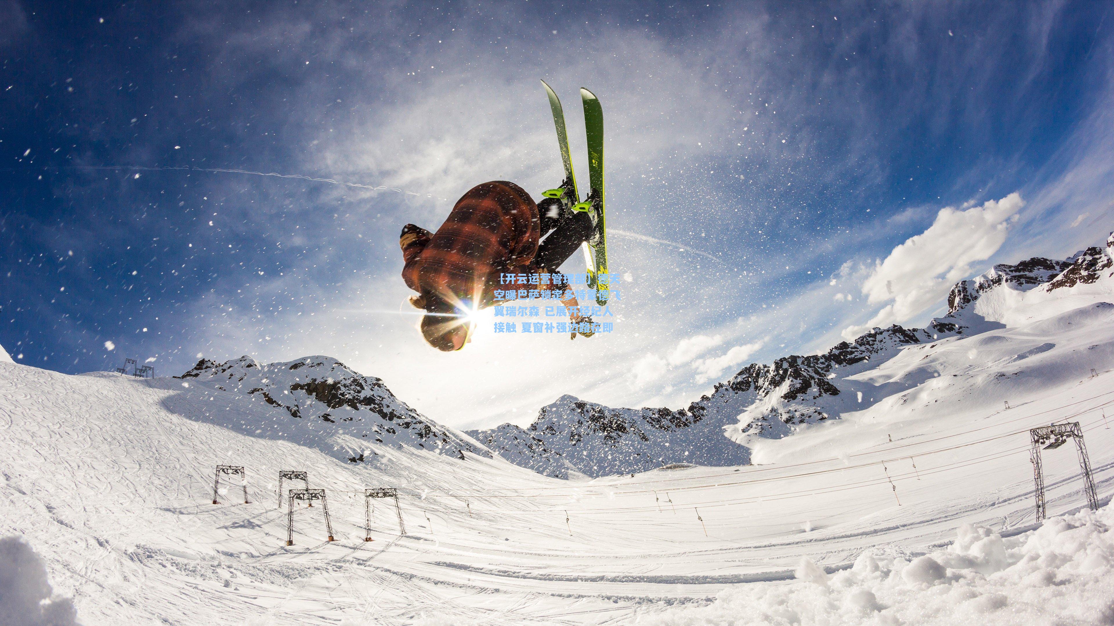 德天空曝巴萨锁定多特蒙德飞翼瑞尔森 已展开经纪人接触 夏窗补强边路在即