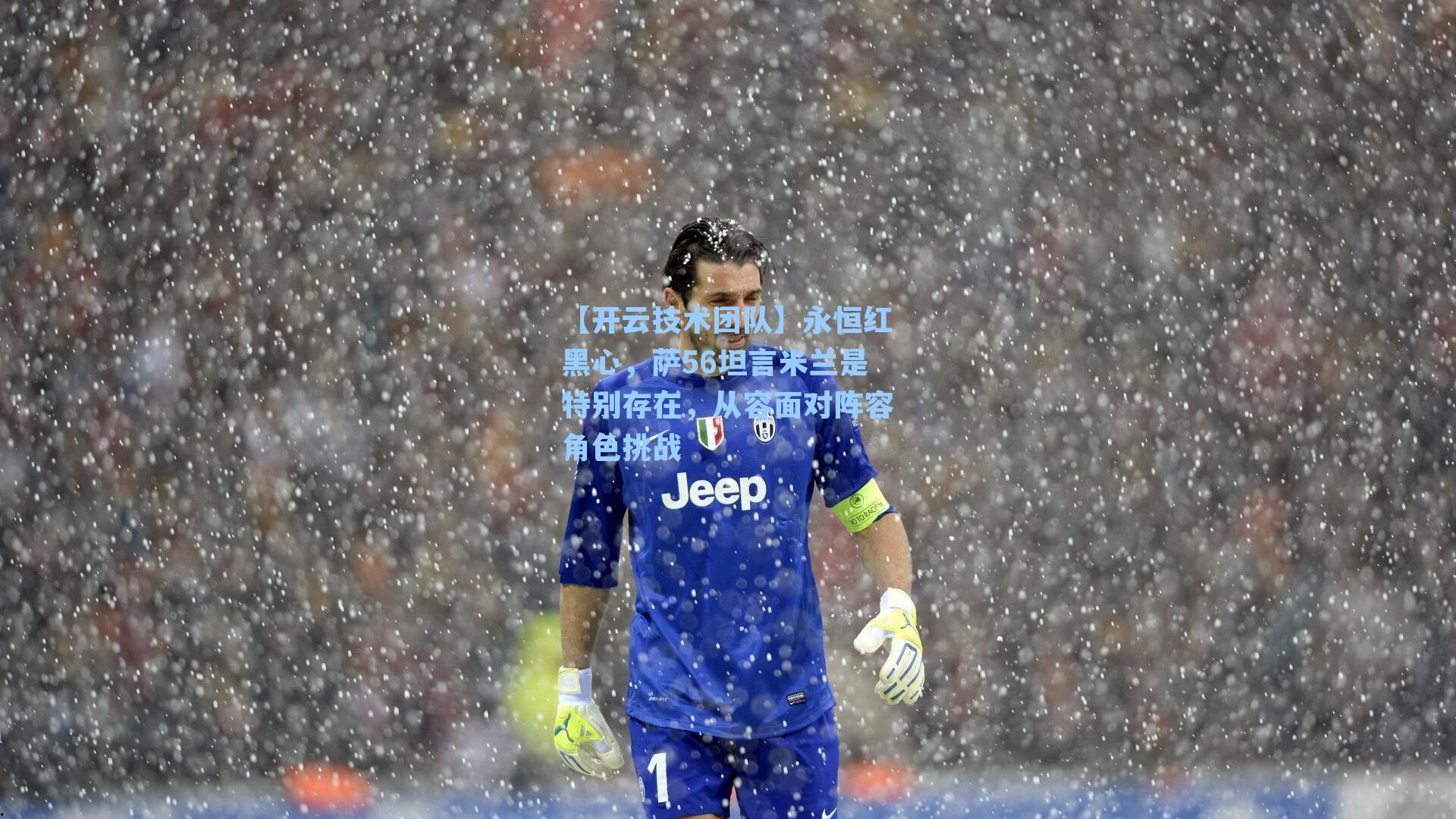 【开云技术团队】永恒红黑心，萨56坦言米兰是特别存在，从容面对阵容角色挑战