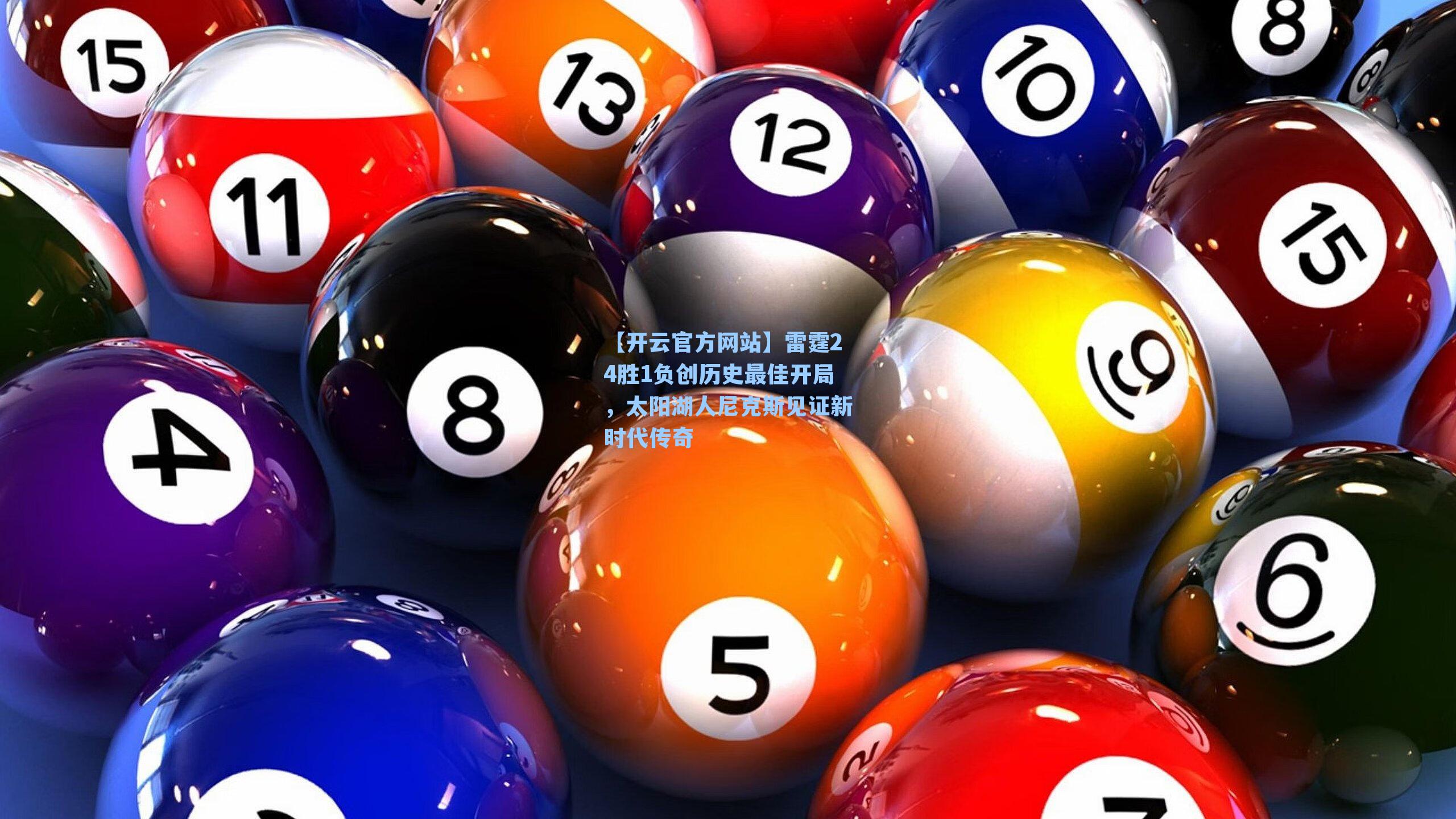 雷霆24胜1负创历史最佳开局，太阳湖人尼克斯见证新时代传奇