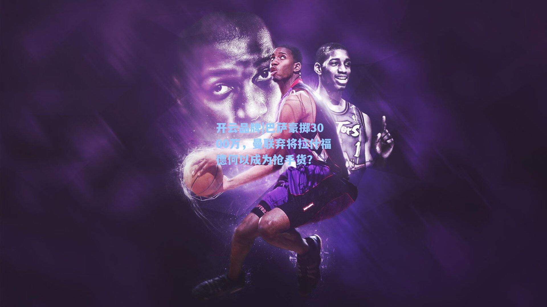 巴萨豪掷3000万，曼联弃将拉什福德何以成为抢手货？