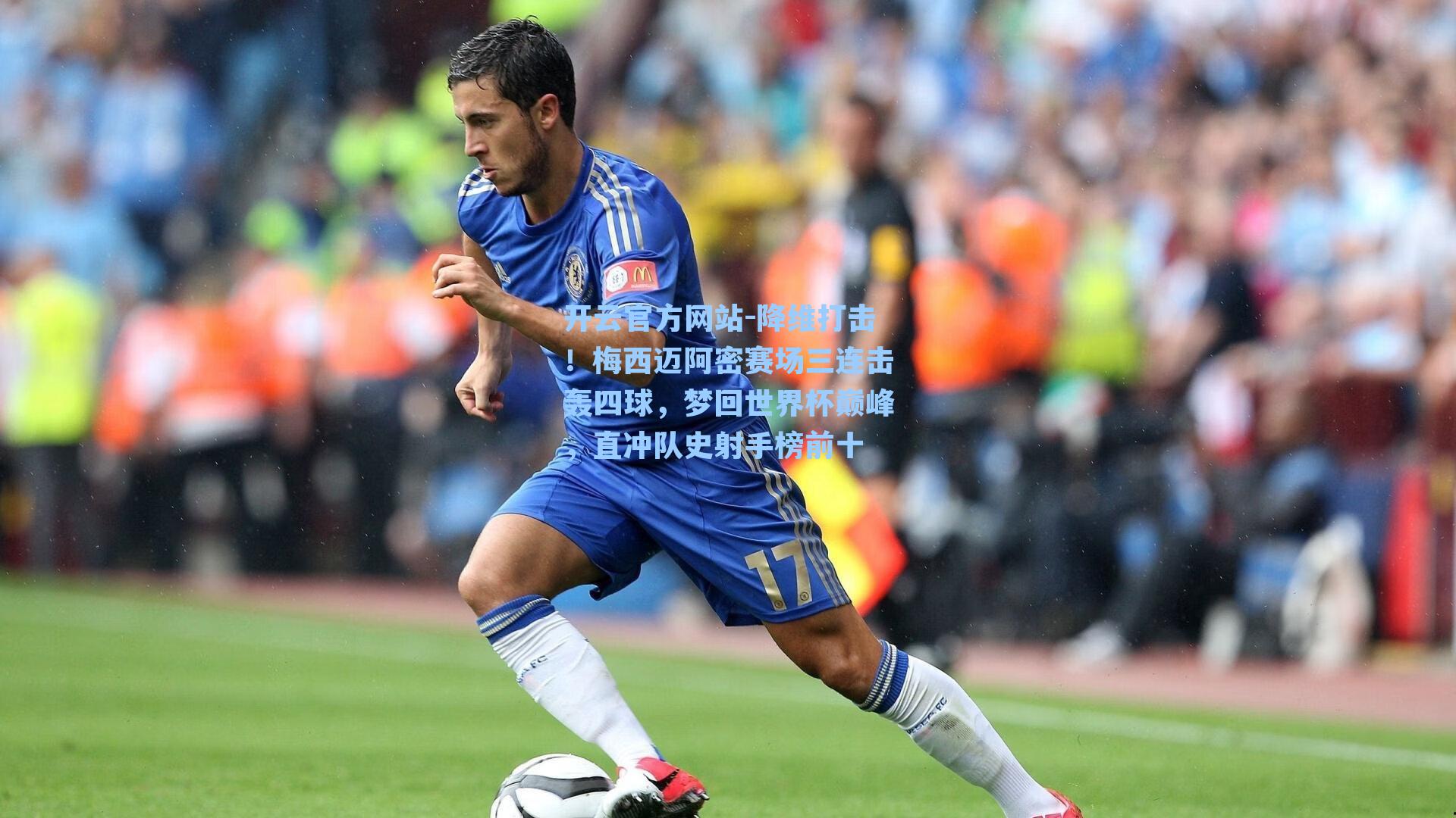 降维打击！梅西迈阿密赛场三连击轰四球，梦回世界杯巅峰，直冲队史射手榜前十