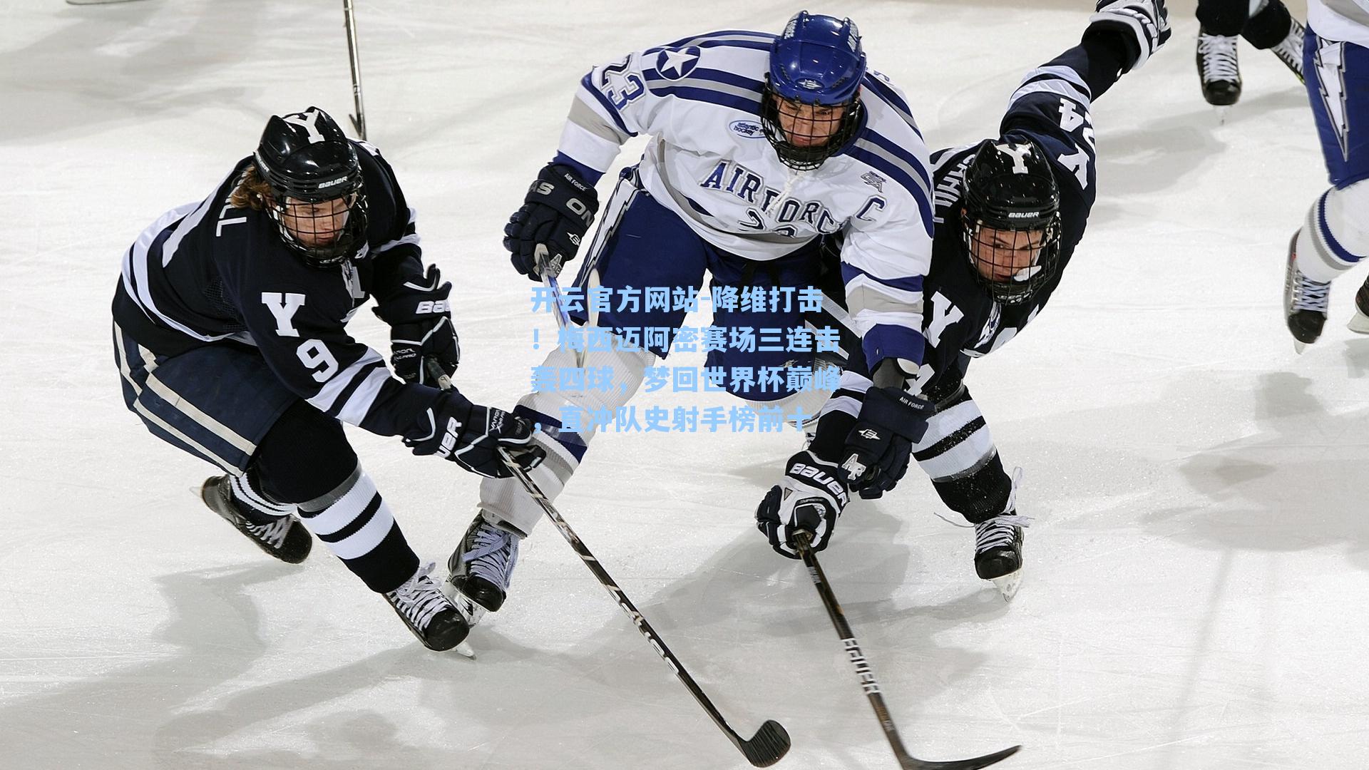 降维打击！梅西迈阿密赛场三连击轰四球，梦回世界杯巅峰，直冲队史射手榜前十