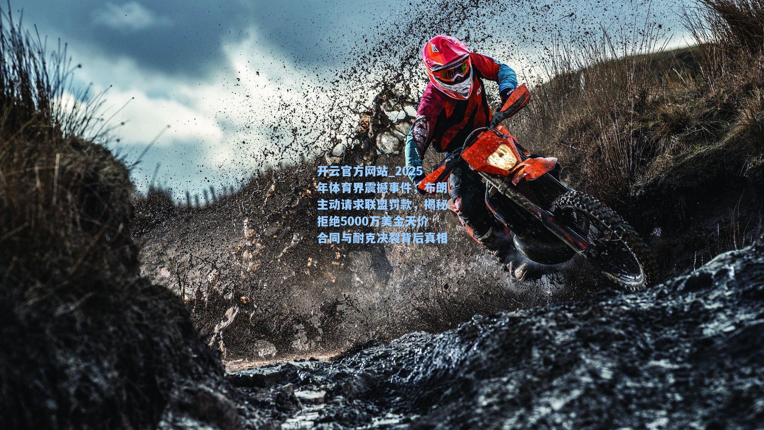 开云官方网站_2025年体育界震撼事件，布朗主动请求联盟罚款，揭秘拒绝5000万美金天价合同与耐克决裂背后真相