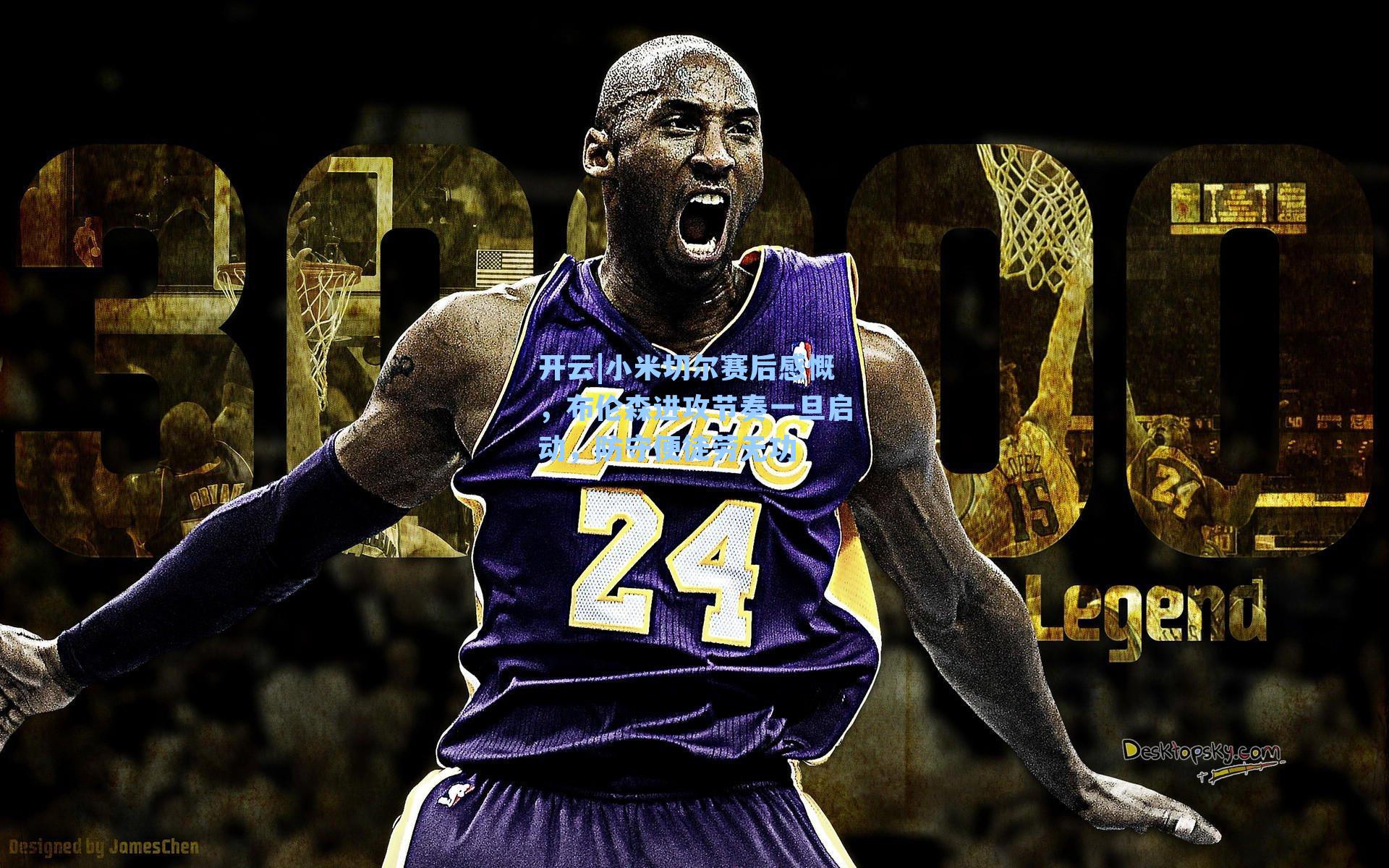 小米切尔赛后感慨，布伦森进攻节奏一旦启动，防守便徒劳无功