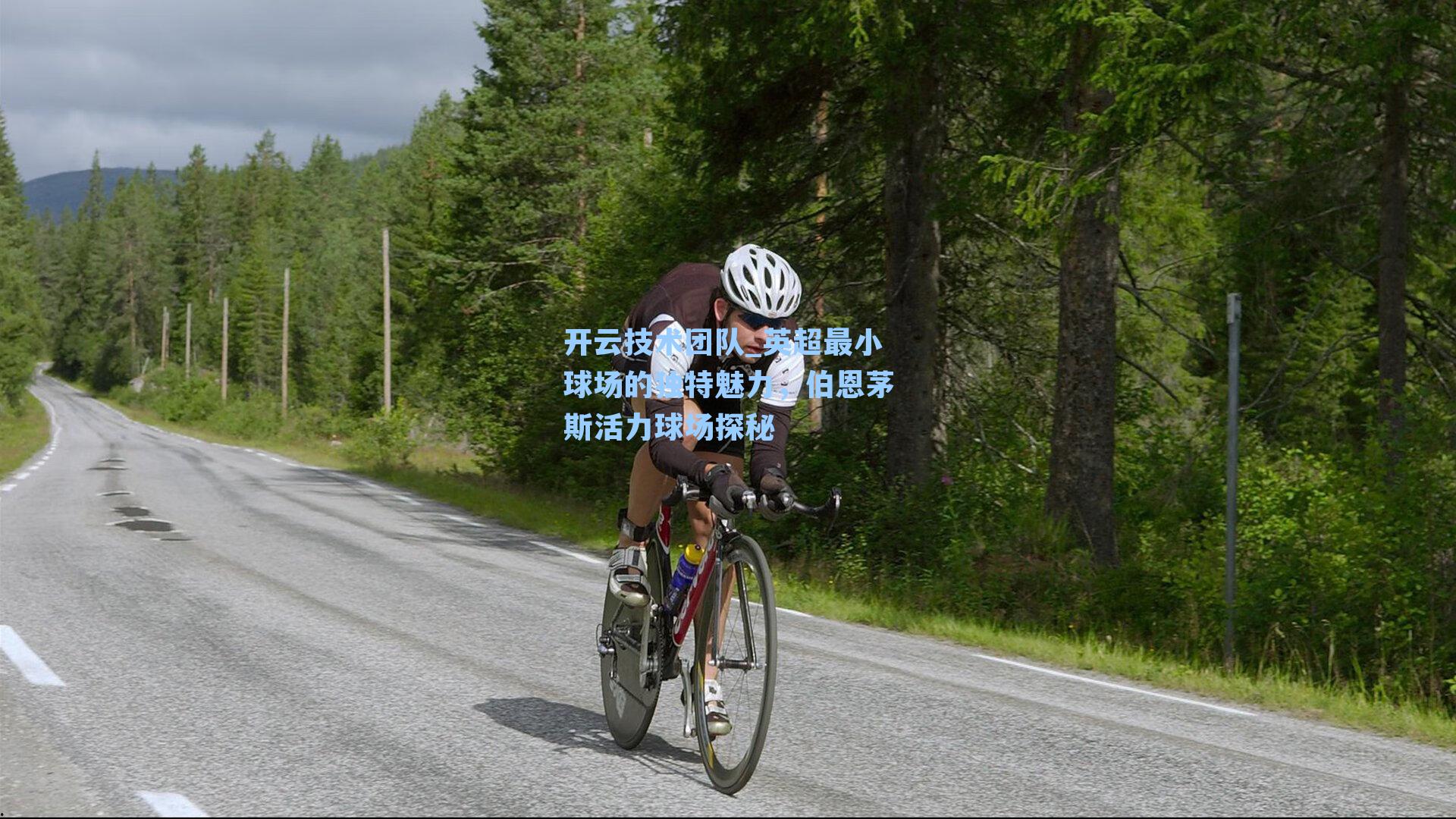 英超最小球场的独特魅力，伯恩茅斯活力球场探秘