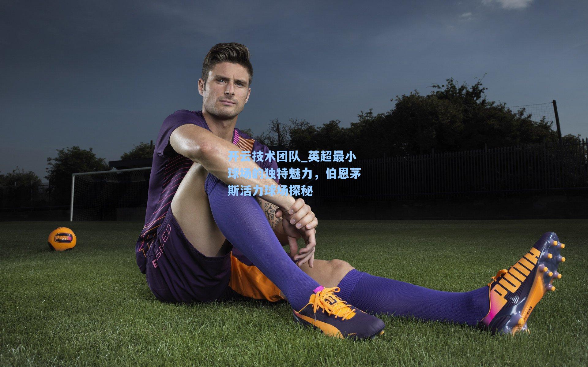 英超最小球场的独特魅力，伯恩茅斯活力球场探秘