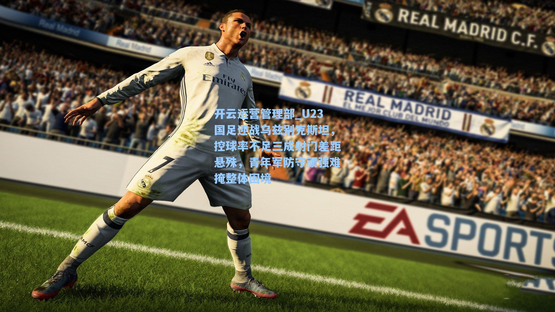 U23国足迎战乌兹别克斯坦，控球率不足三成射门差距悬殊，青年军防守顽强难掩整体困境