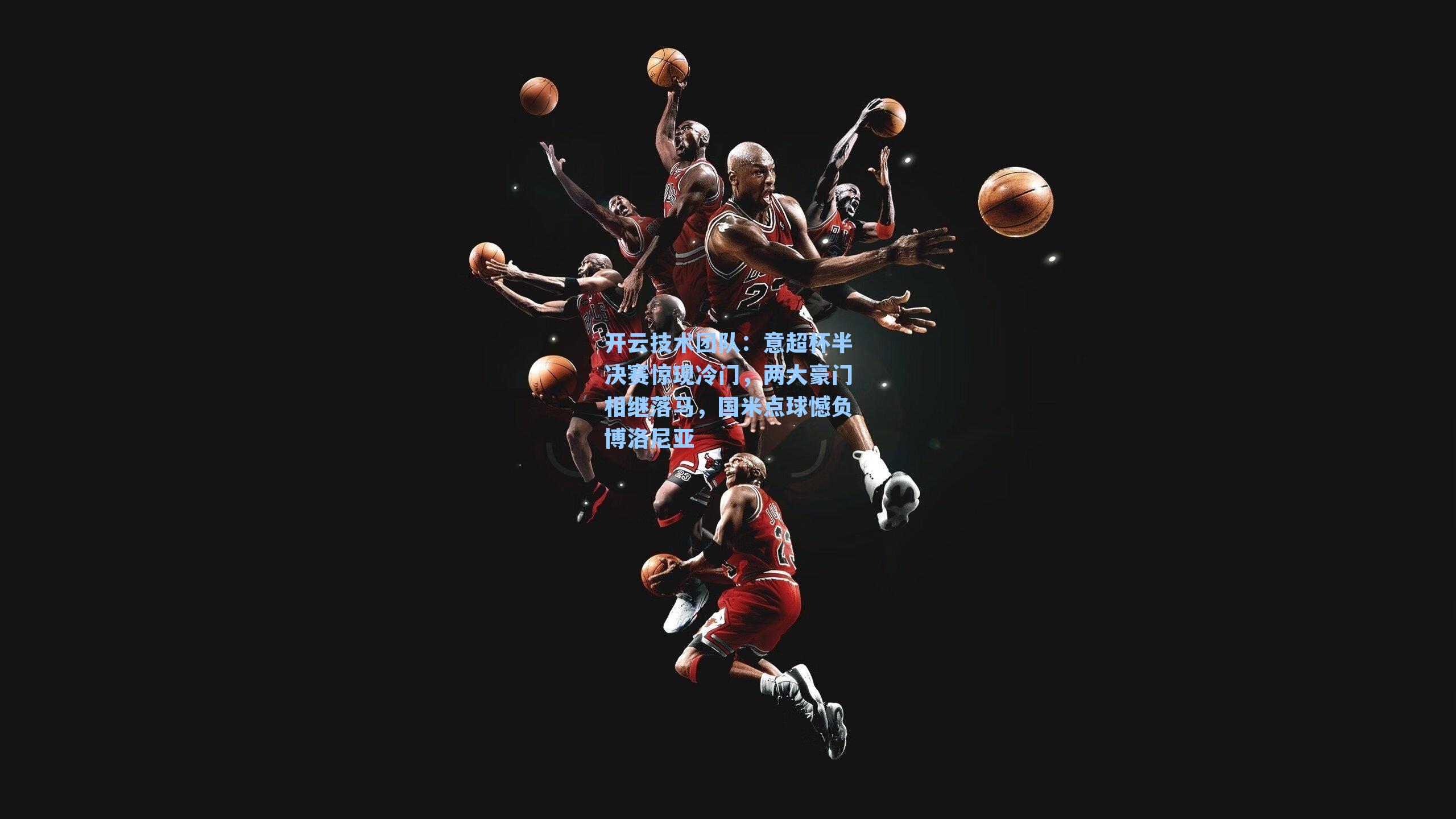 意超杯半决赛惊现冷门，两大豪门相继落马，国米点球憾负博洛尼亚