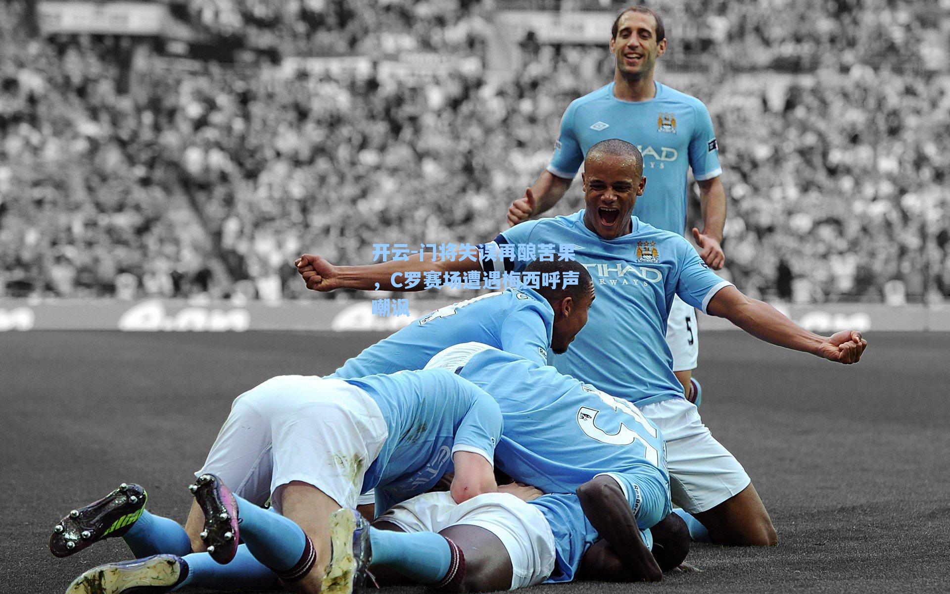 门将失误再酿苦果，C罗赛场遭遇梅西呼声嘲讽