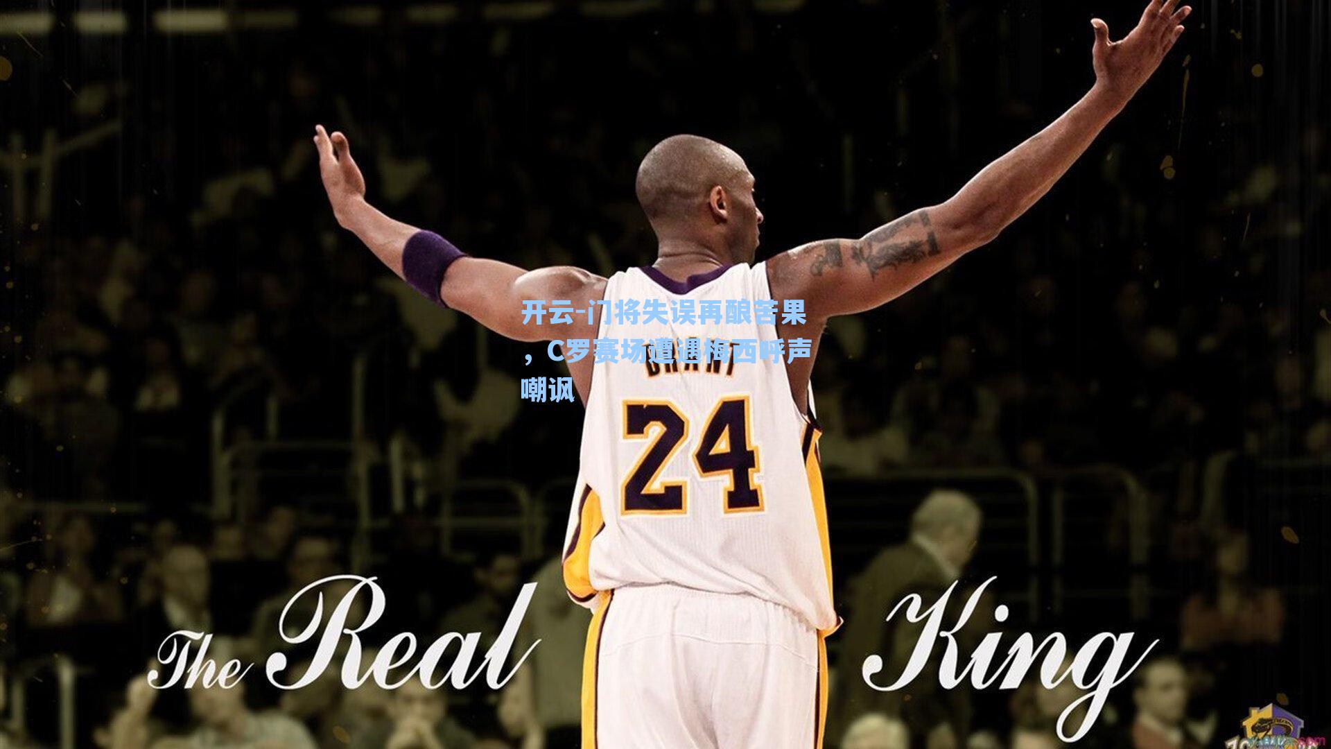 门将失误再酿苦果，C罗赛场遭遇梅西呼声嘲讽