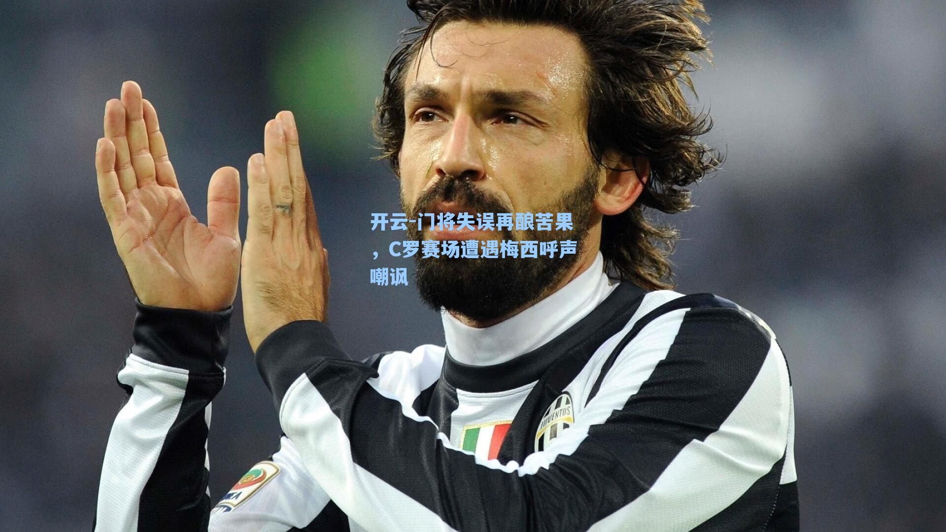 门将失误再酿苦果，C罗赛场遭遇梅西呼声嘲讽