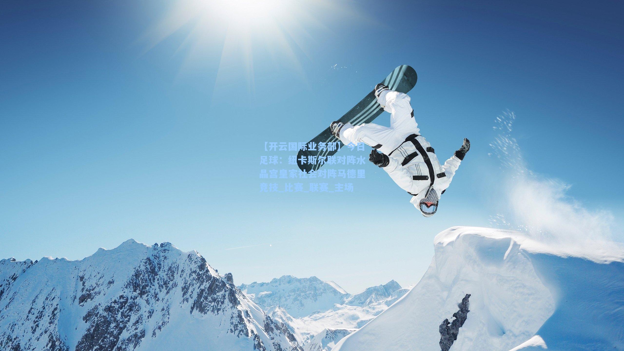 今日足球：纽卡斯尔联对阵水晶宫皇家社会对阵马德里竞技_比赛_联赛_主场