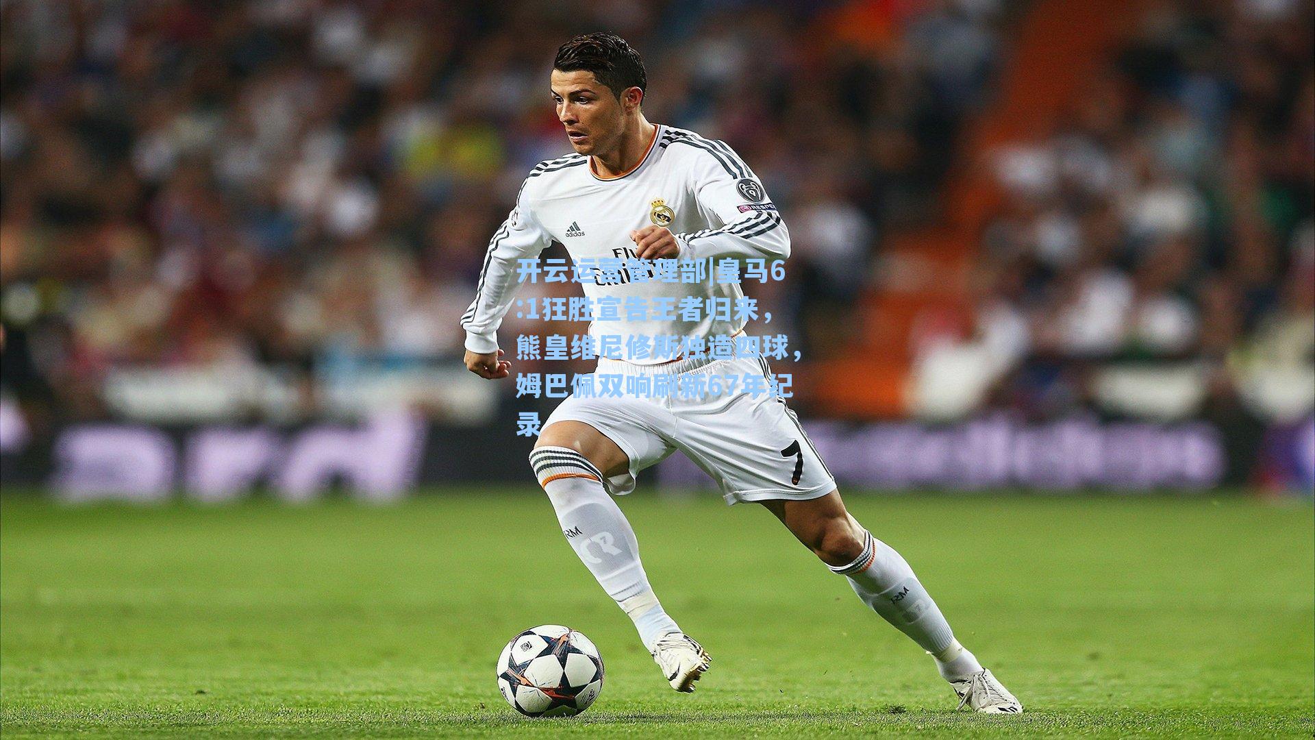皇马6:1狂胜宣告王者归来，熊皇维尼修斯独造四球，姆巴佩双响刷新67年纪录