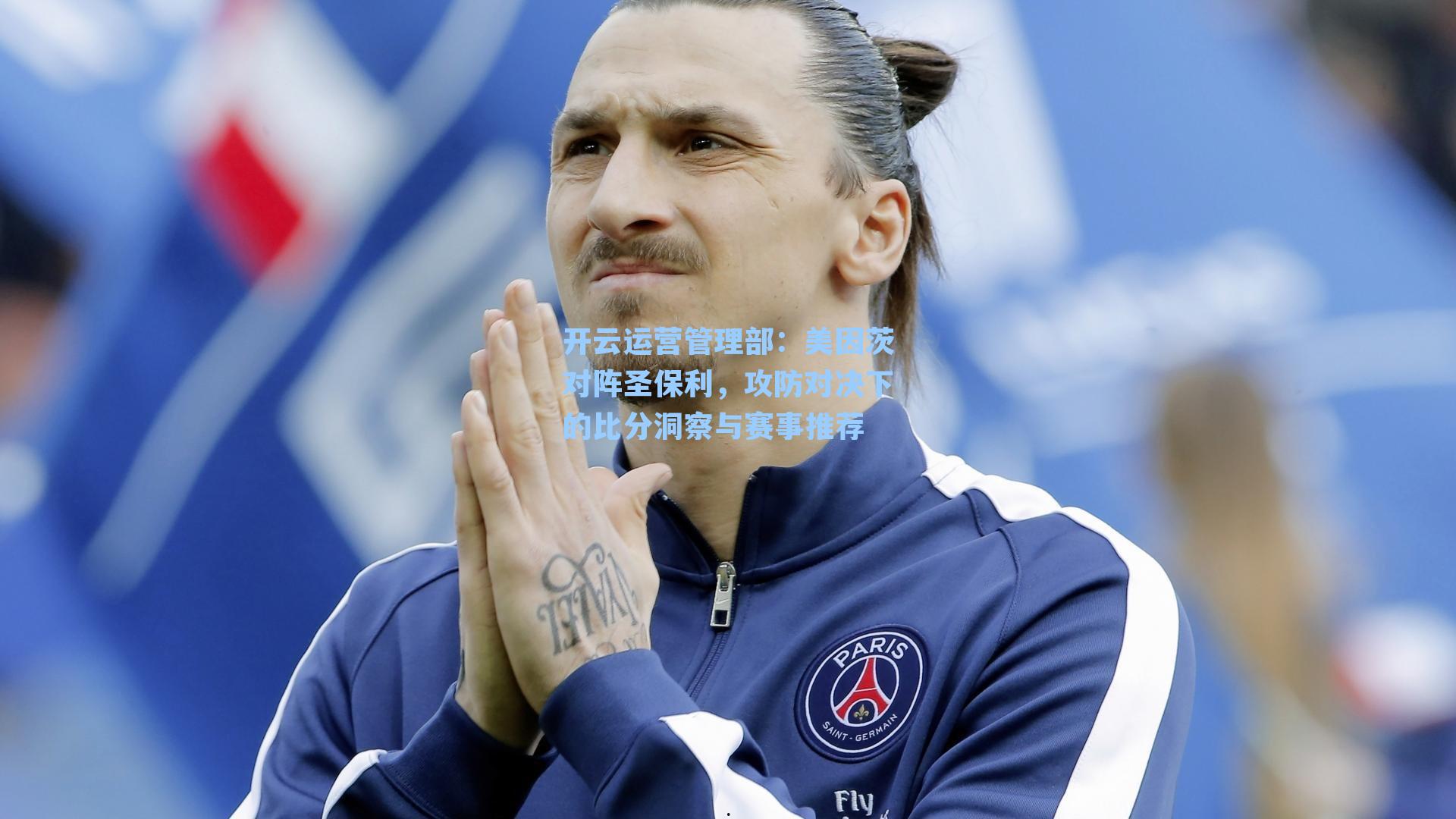 美因茨对阵圣保利,攻防对决下的比分洞察与赛事推荐