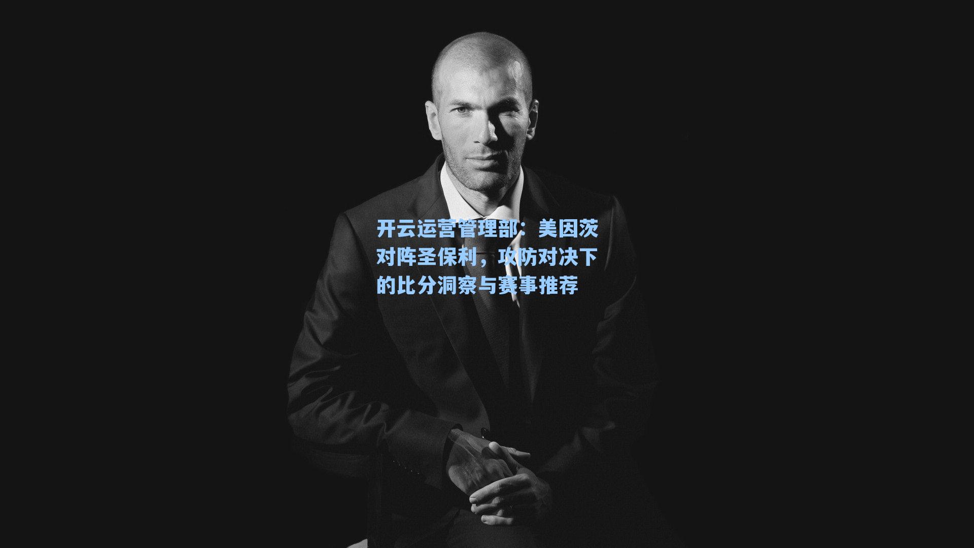 美因茨对阵圣保利,攻防对决下的比分洞察与赛事推荐