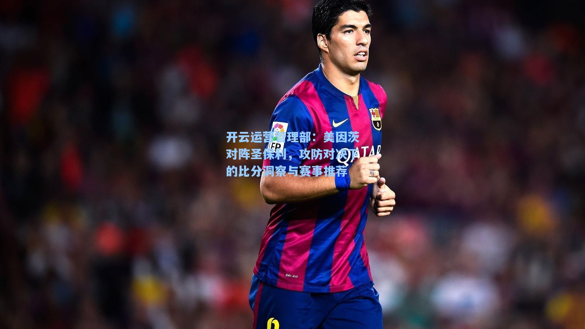 美因茨对阵圣保利,攻防对决下的比分洞察与赛事推荐