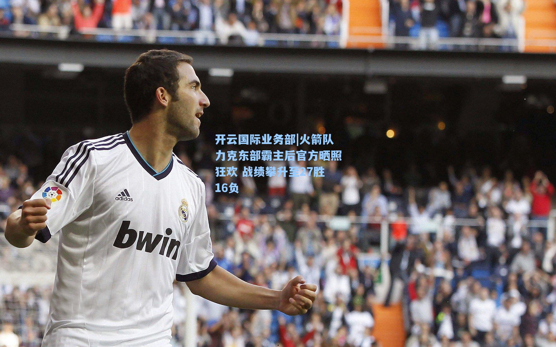 火箭队力克东部霸主后官方晒照狂欢 战绩攀升至27胜16负