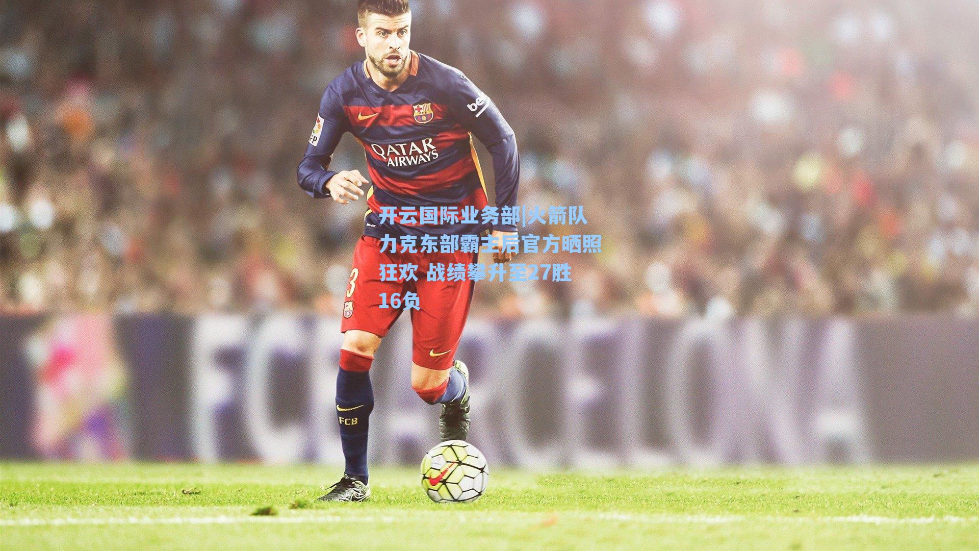 火箭队力克东部霸主后官方晒照狂欢 战绩攀升至27胜16负