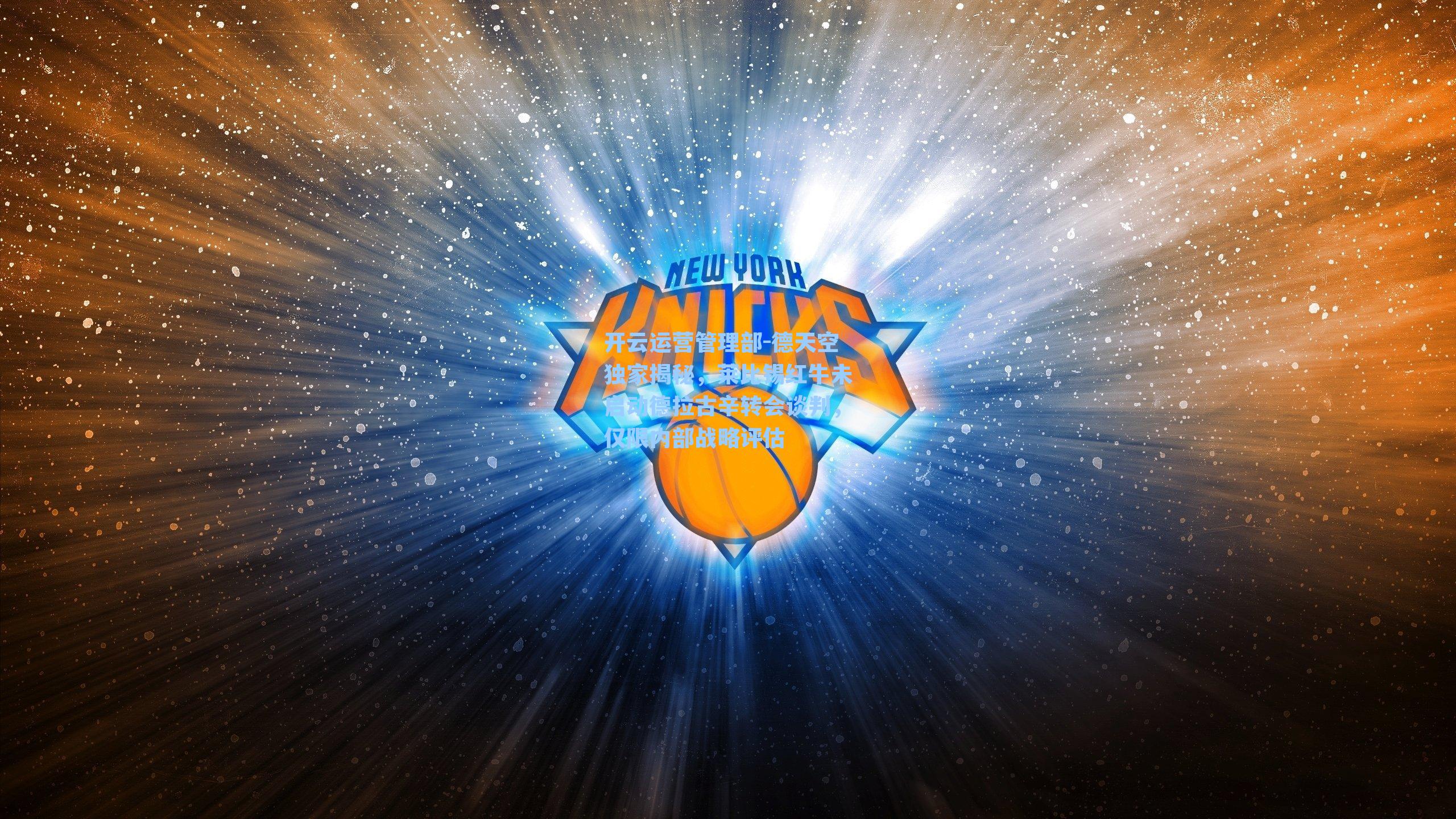 德天空独家揭秘，莱比锡红牛未启动德拉古辛转会谈判，仅限内部战略评估