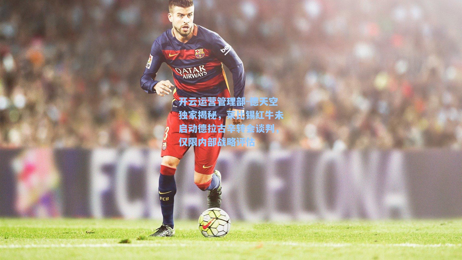 德天空独家揭秘，莱比锡红牛未启动德拉古辛转会谈判，仅限内部战略评估