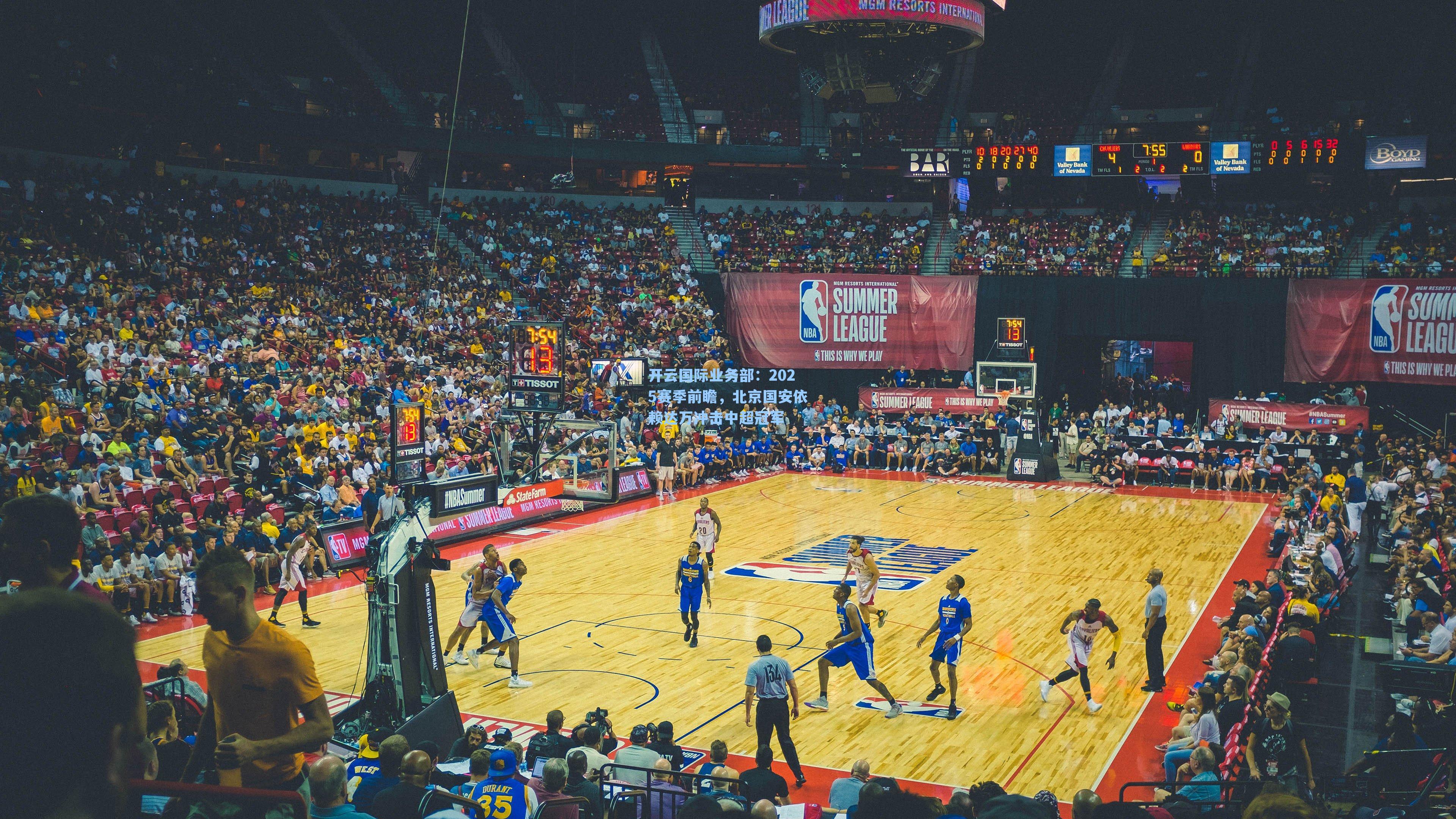 2025赛季前瞻,北京国安依赖达万冲击中超冠军