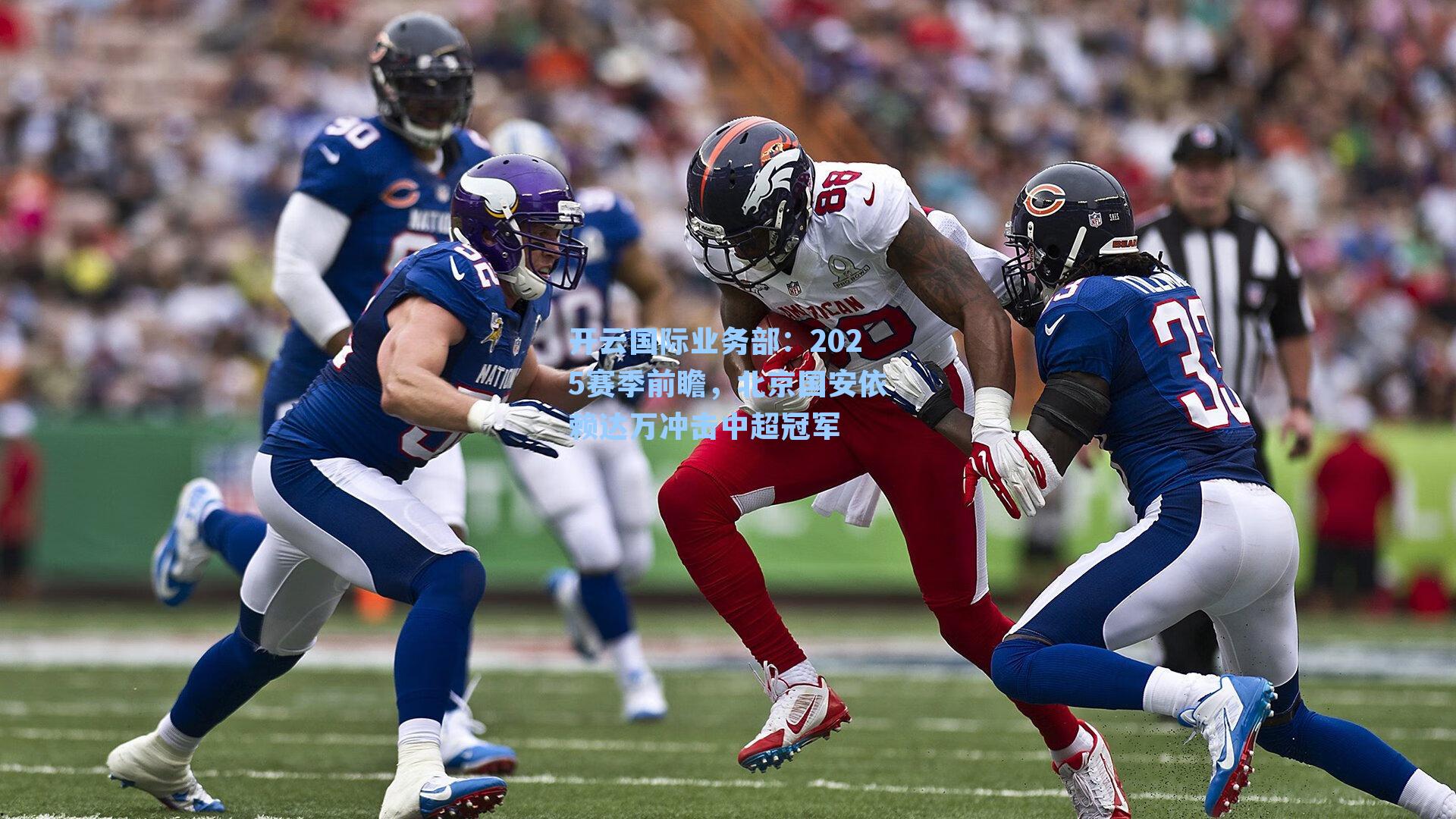 2025赛季前瞻,北京国安依赖达万冲击中超冠军