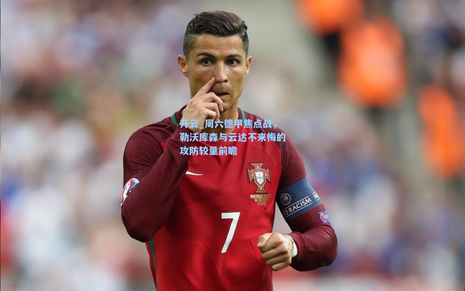 开云_周六德甲焦点战，勒沃库森与云达不来梅的攻防较量前瞻