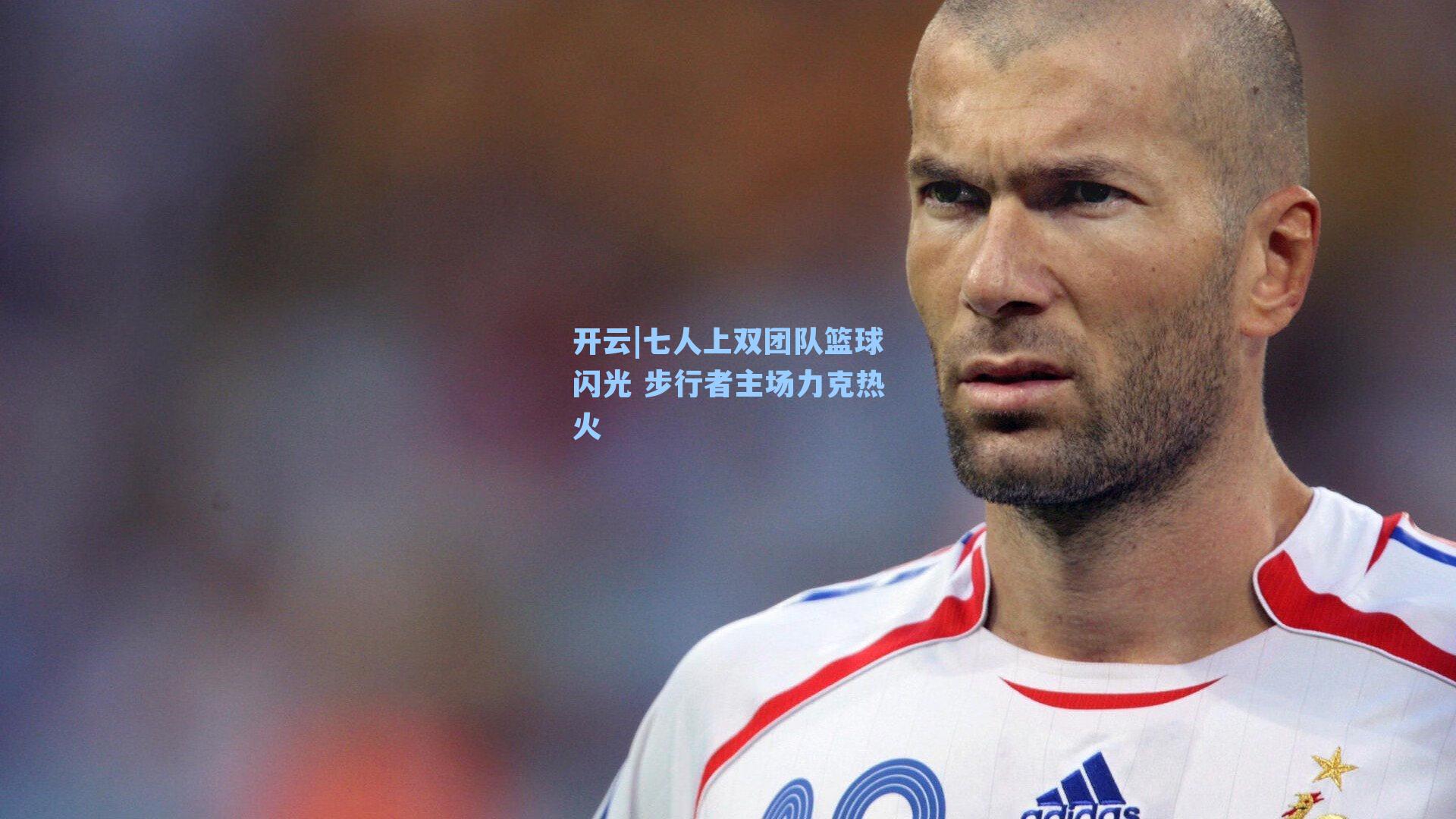 开云|七人上双团队篮球闪光 步行者主场力克热火