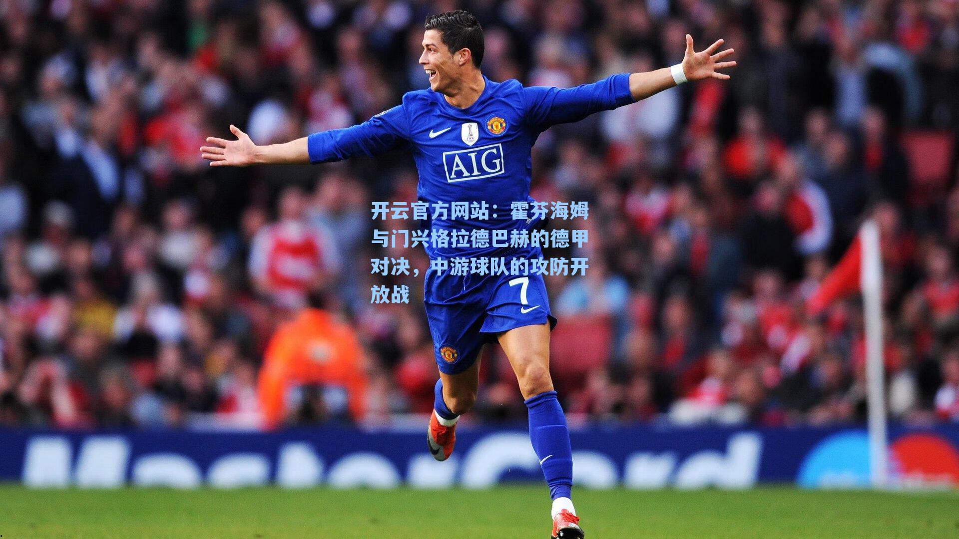 霍芬海姆与门兴格拉德巴赫的德甲对决，中游球队的攻防开放战