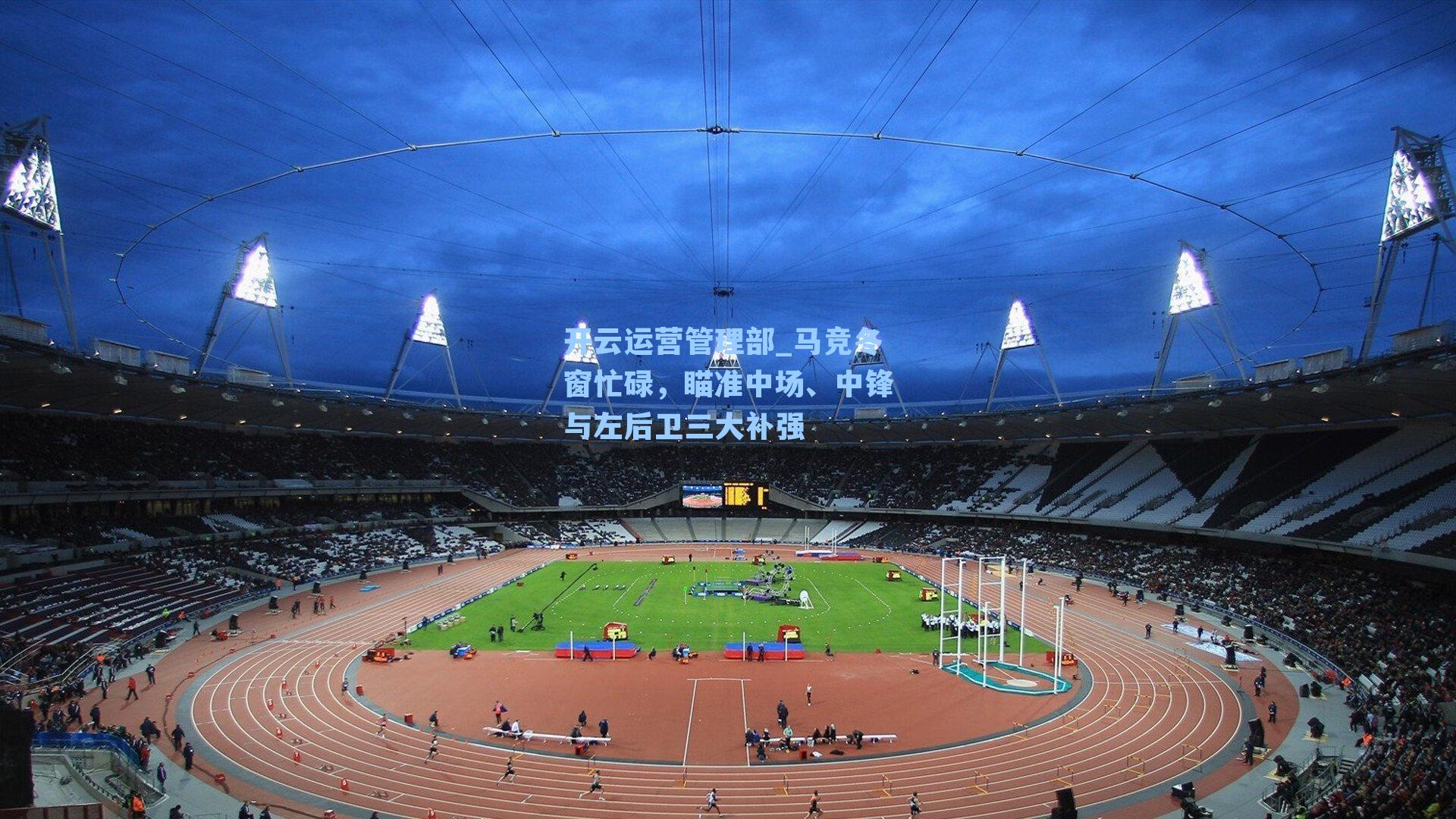 马竞冬窗忙碌，瞄准中场、中锋与左后卫三大补强