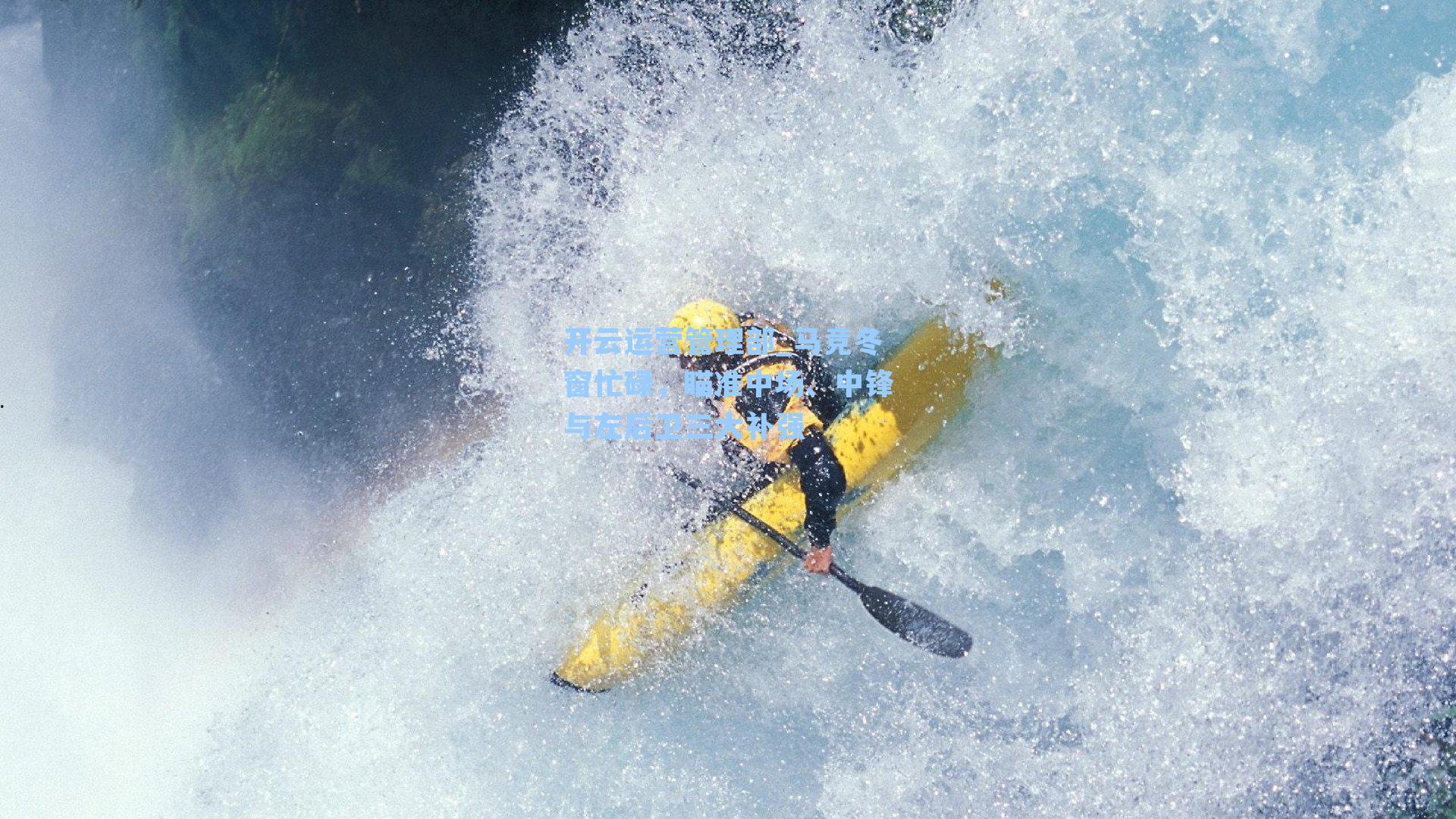 马竞冬窗忙碌，瞄准中场、中锋与左后卫三大补强