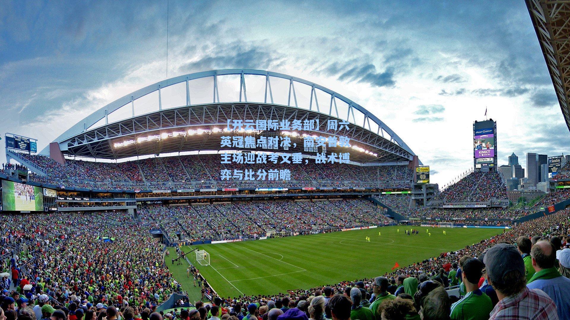 周六英冠焦点对决，南安普敦主场迎战考文垂，战术博弈与比分前瞻