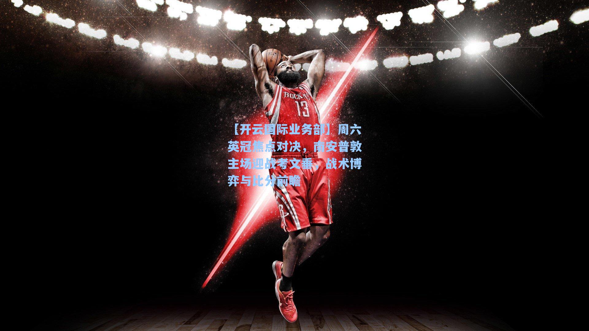 周六英冠焦点对决，南安普敦主场迎战考文垂，战术博弈与比分前瞻