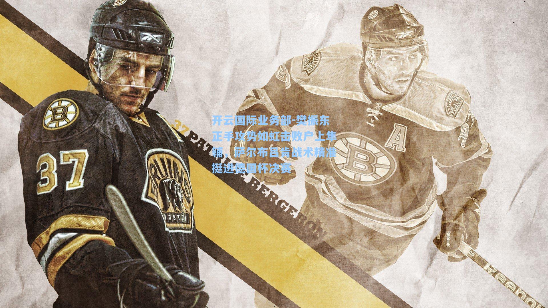 樊振东正手攻势如虹击败户上隼辅,萨尔布吕肯战术精准挺进德国杯决赛