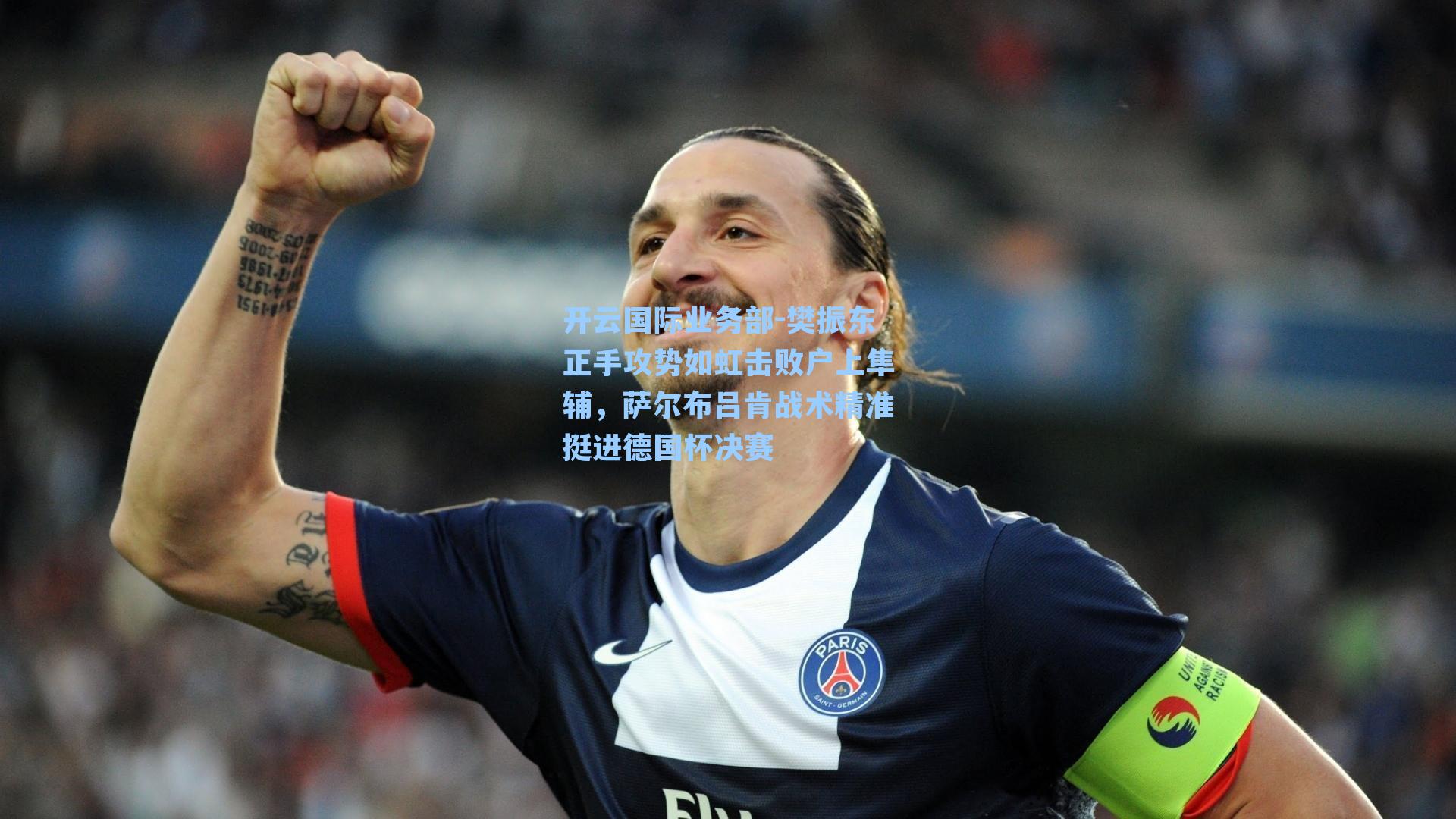 樊振东正手攻势如虹击败户上隼辅,萨尔布吕肯战术精准挺进德国杯决赛