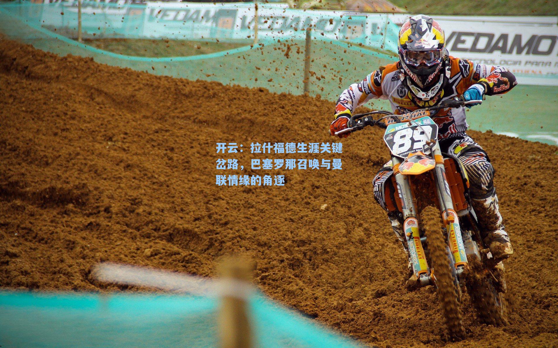 拉什福德生涯关键岔路，巴塞罗那召唤与曼联情缘的角逐