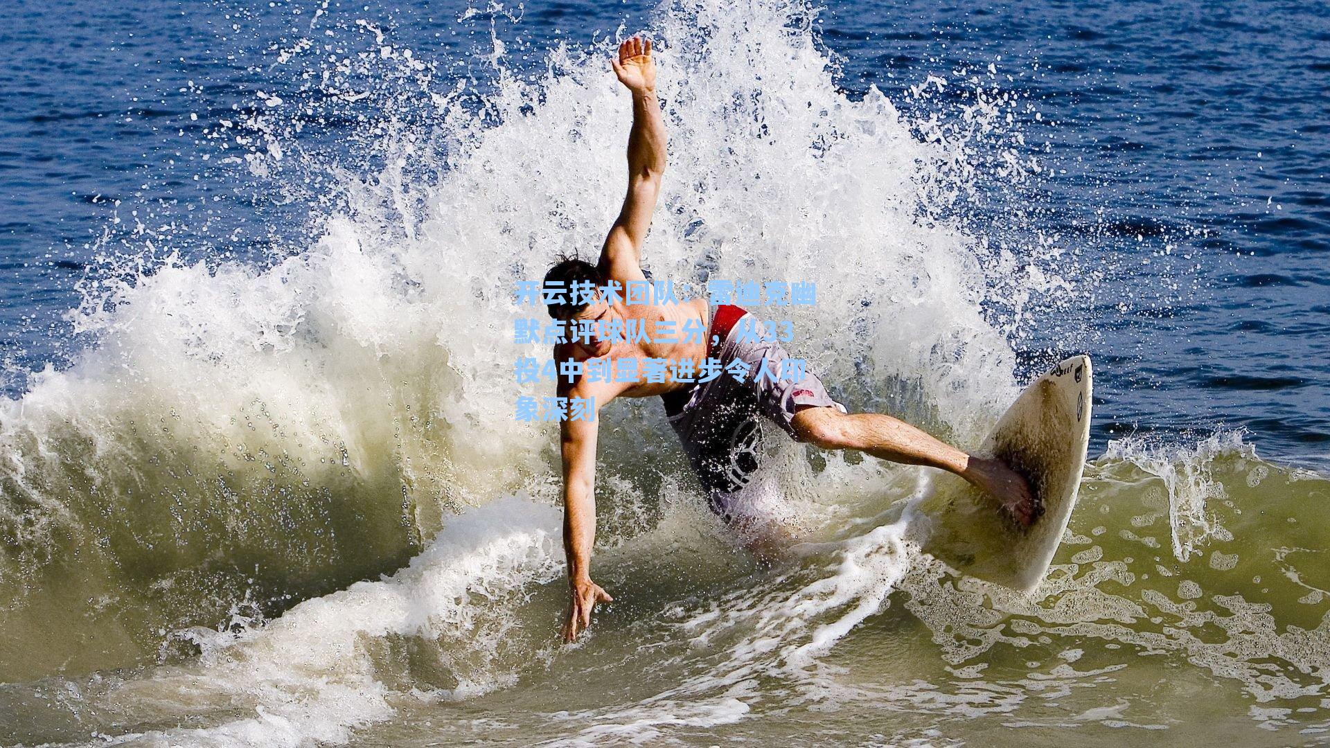 雷迪克幽默点评球队三分,从33投4中到显著进步令人印象深刻