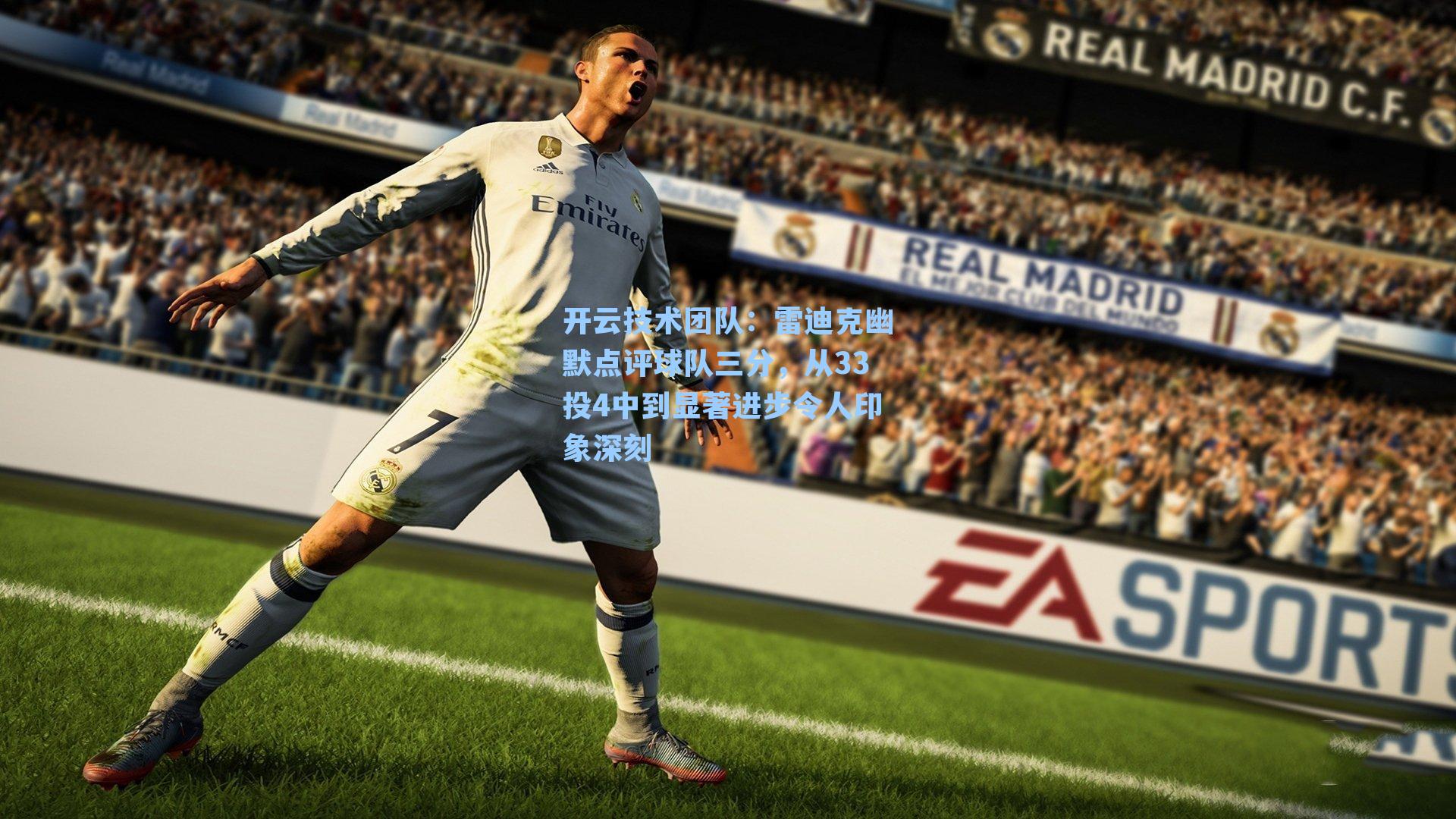 雷迪克幽默点评球队三分,从33投4中到显著进步令人印象深刻