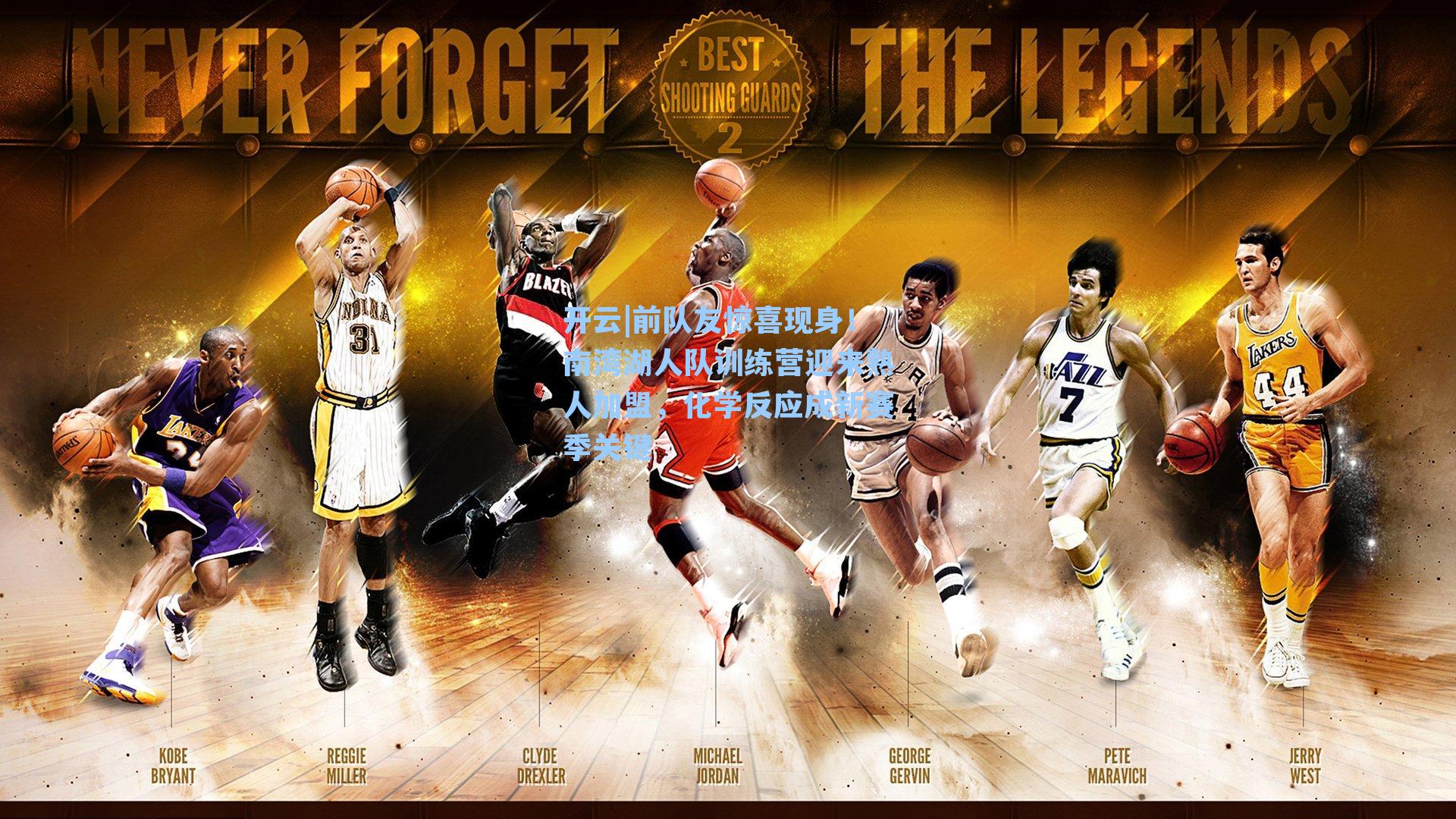 前队友惊喜现身！南湾湖人队训练营迎来熟人加盟，化学反应成新赛季关键