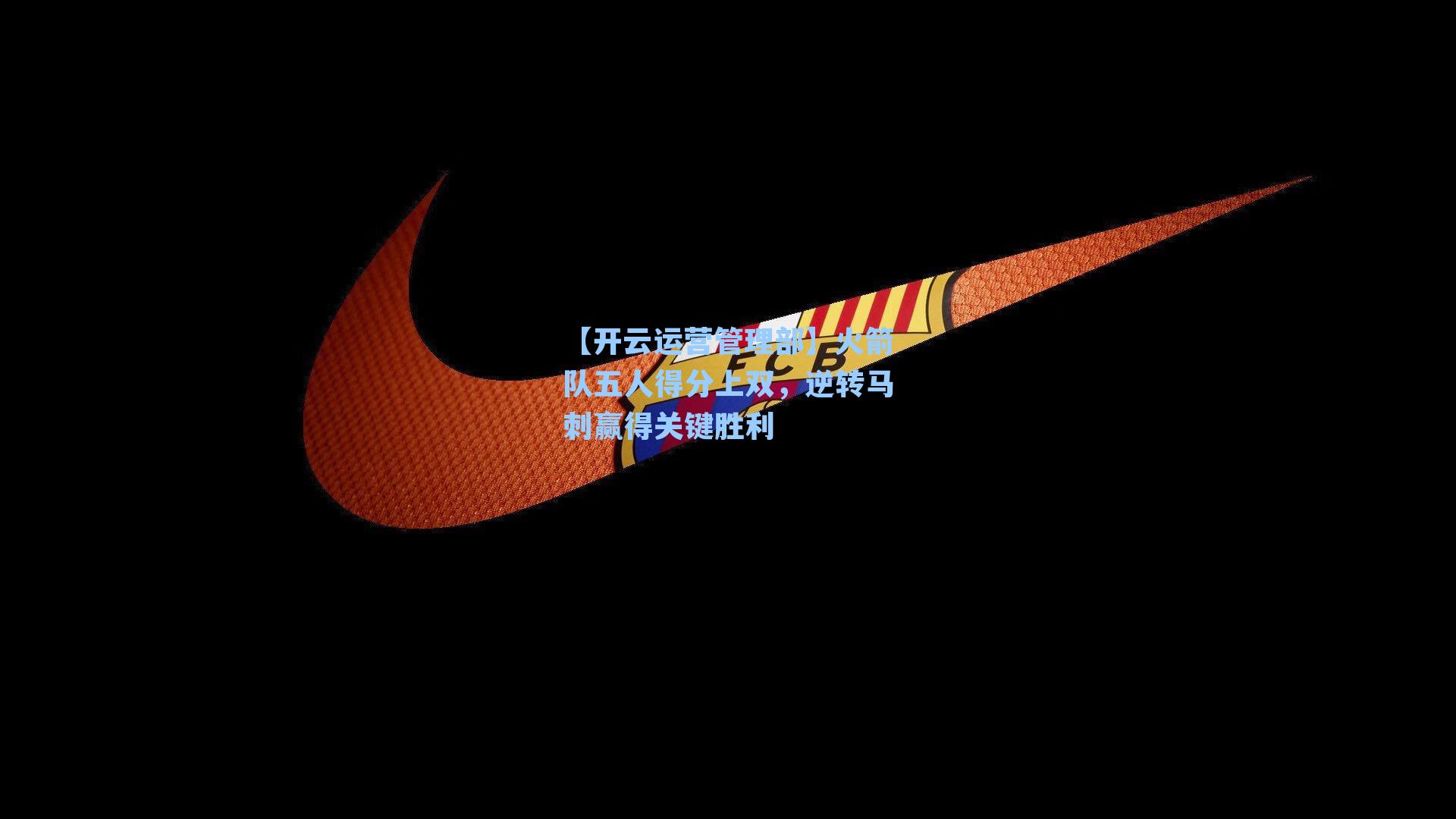 火箭队五人得分上双,逆转马刺赢得关键胜利