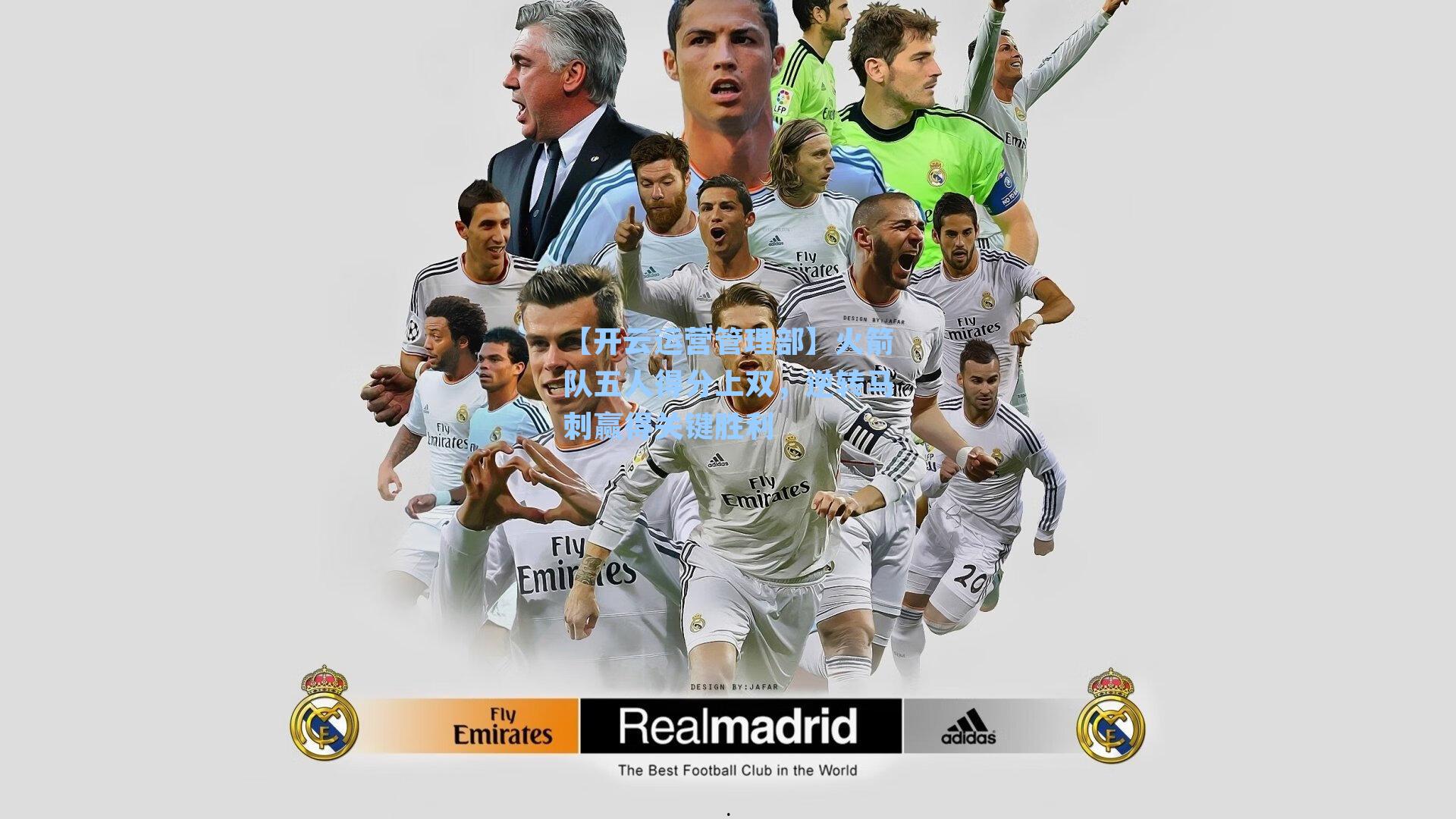 火箭队五人得分上双,逆转马刺赢得关键胜利