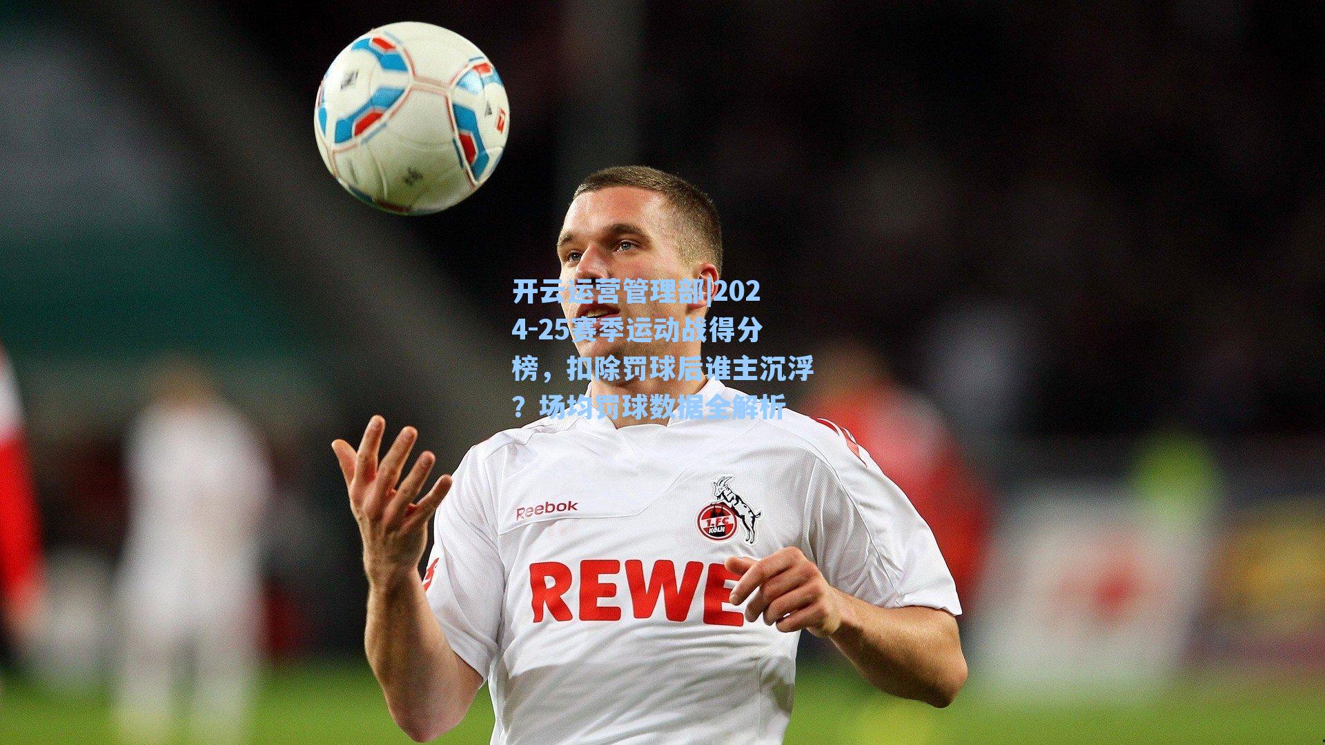 2024-25赛季运动战得分榜，扣除罚球后谁主沉浮？场均罚球数据全解析