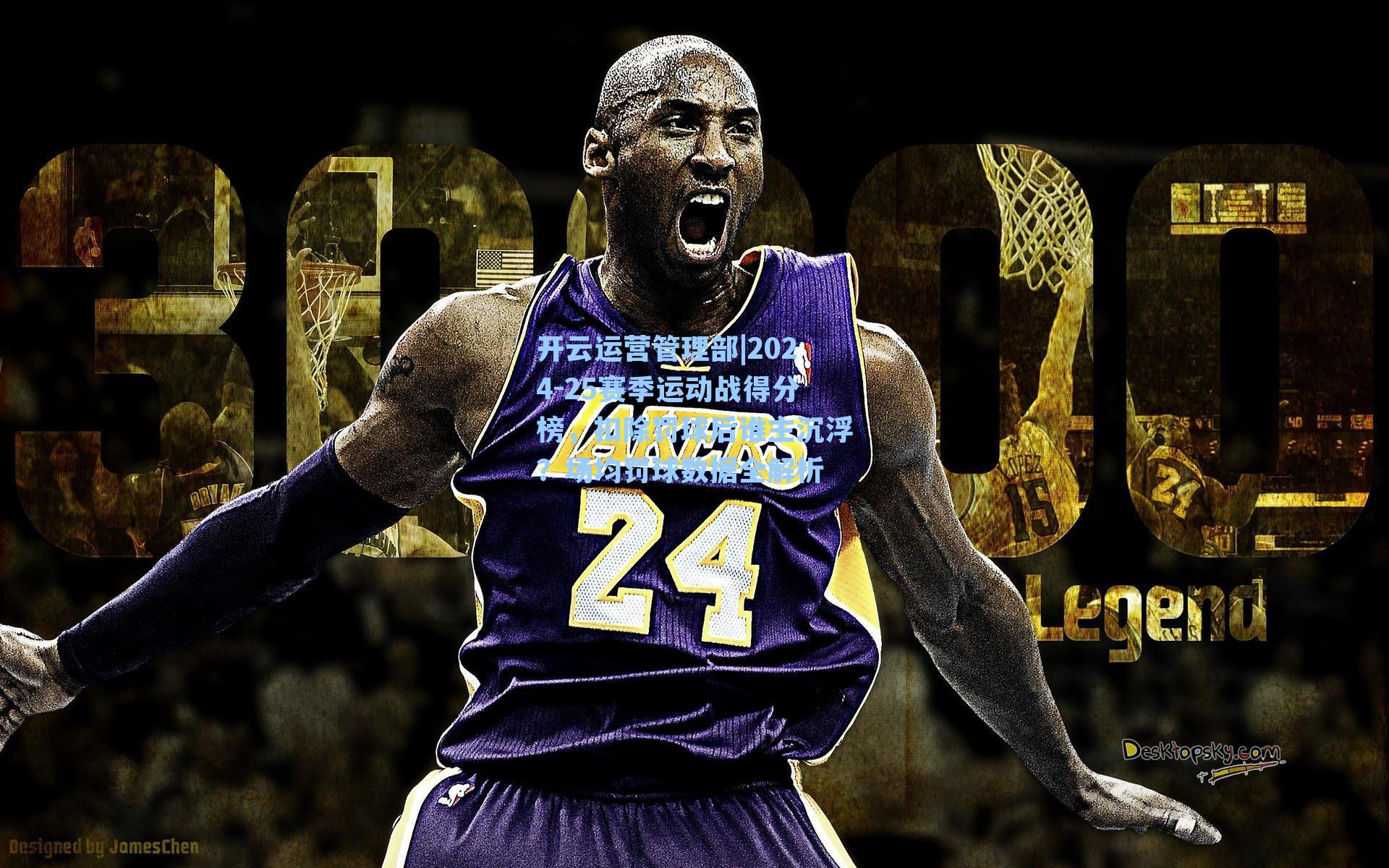 2024-25赛季运动战得分榜，扣除罚球后谁主沉浮？场均罚球数据全解析