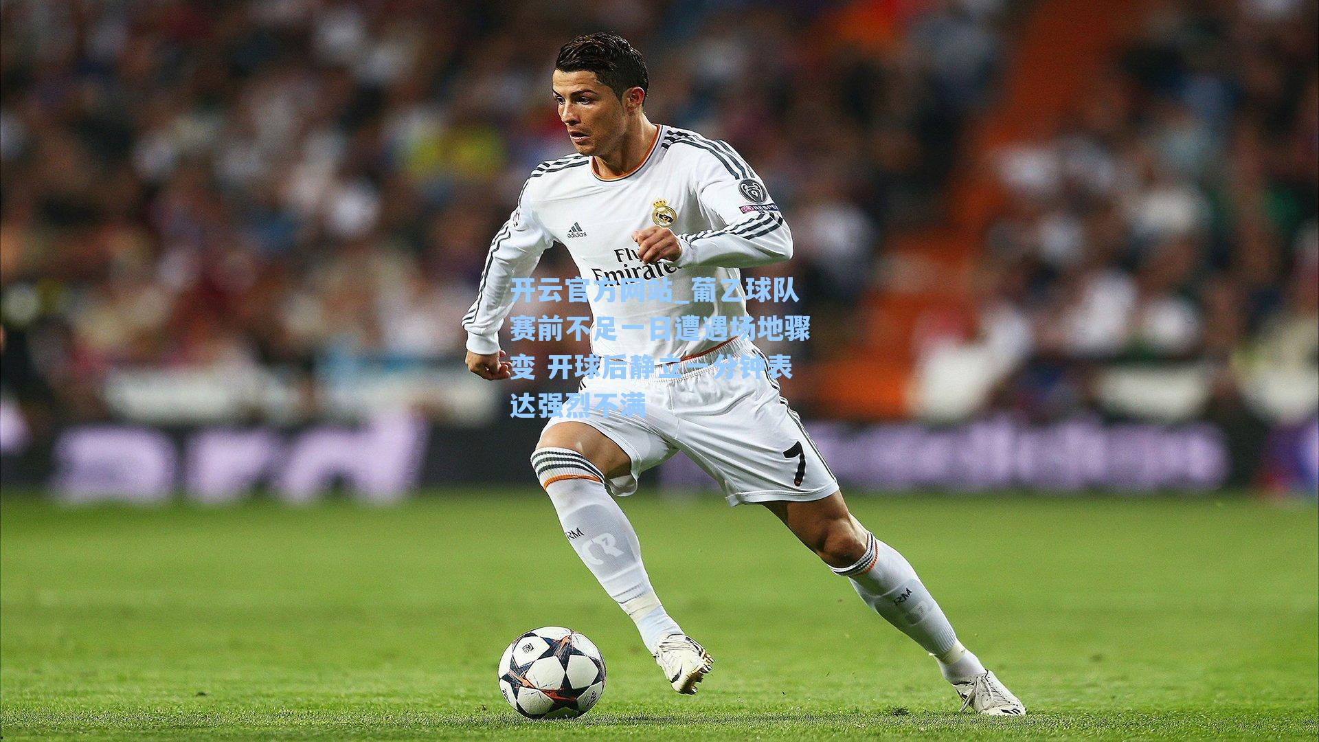 葡乙球队赛前不足一日遭遇场地骤变 开球后静立一分钟表达强烈不满