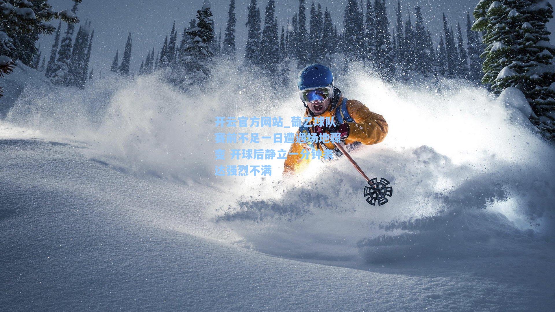 葡乙球队赛前不足一日遭遇场地骤变 开球后静立一分钟表达强烈不满